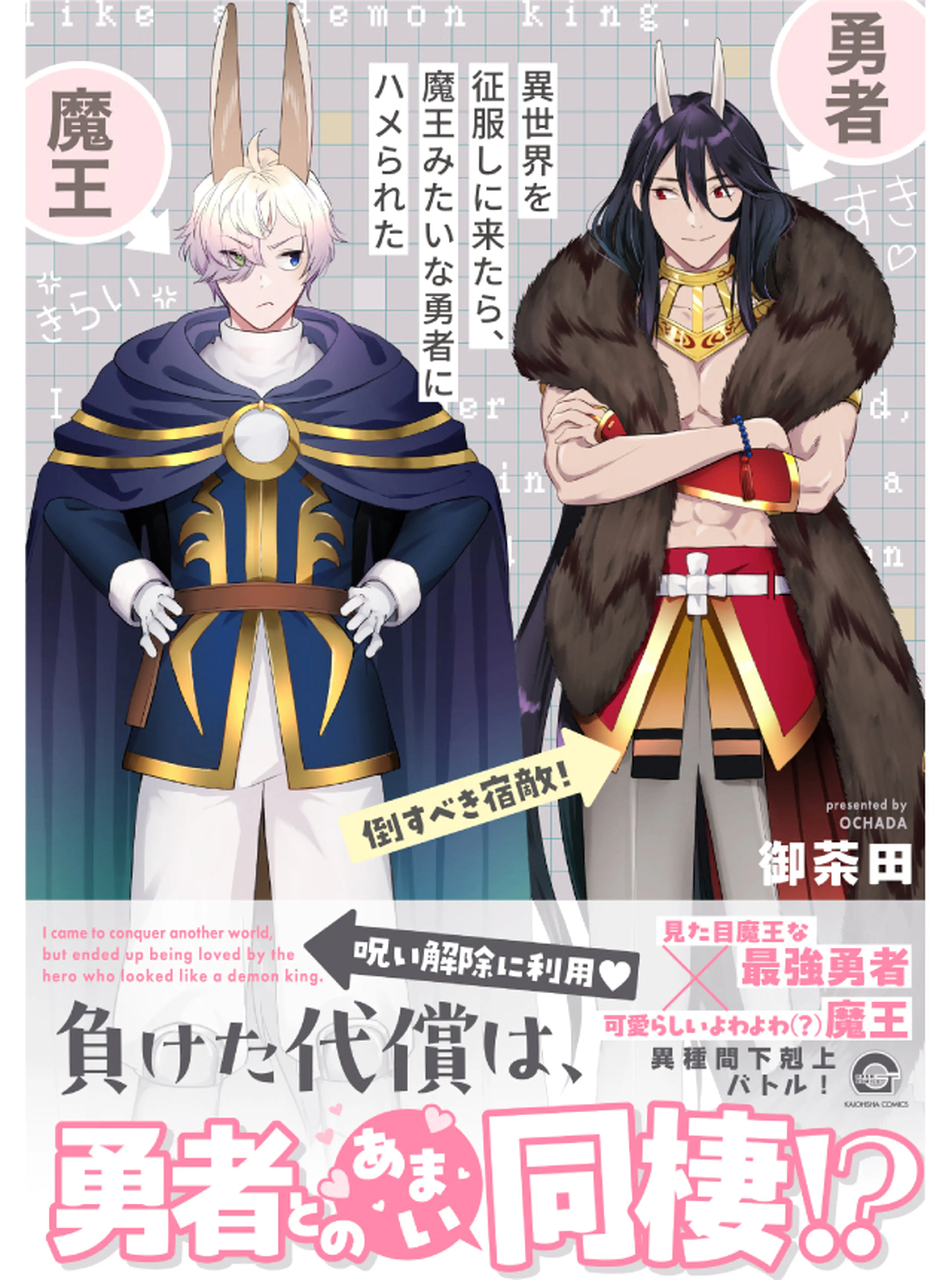 異世界を征服しに来たら、魔王みたいな勇者にハメられた 書影