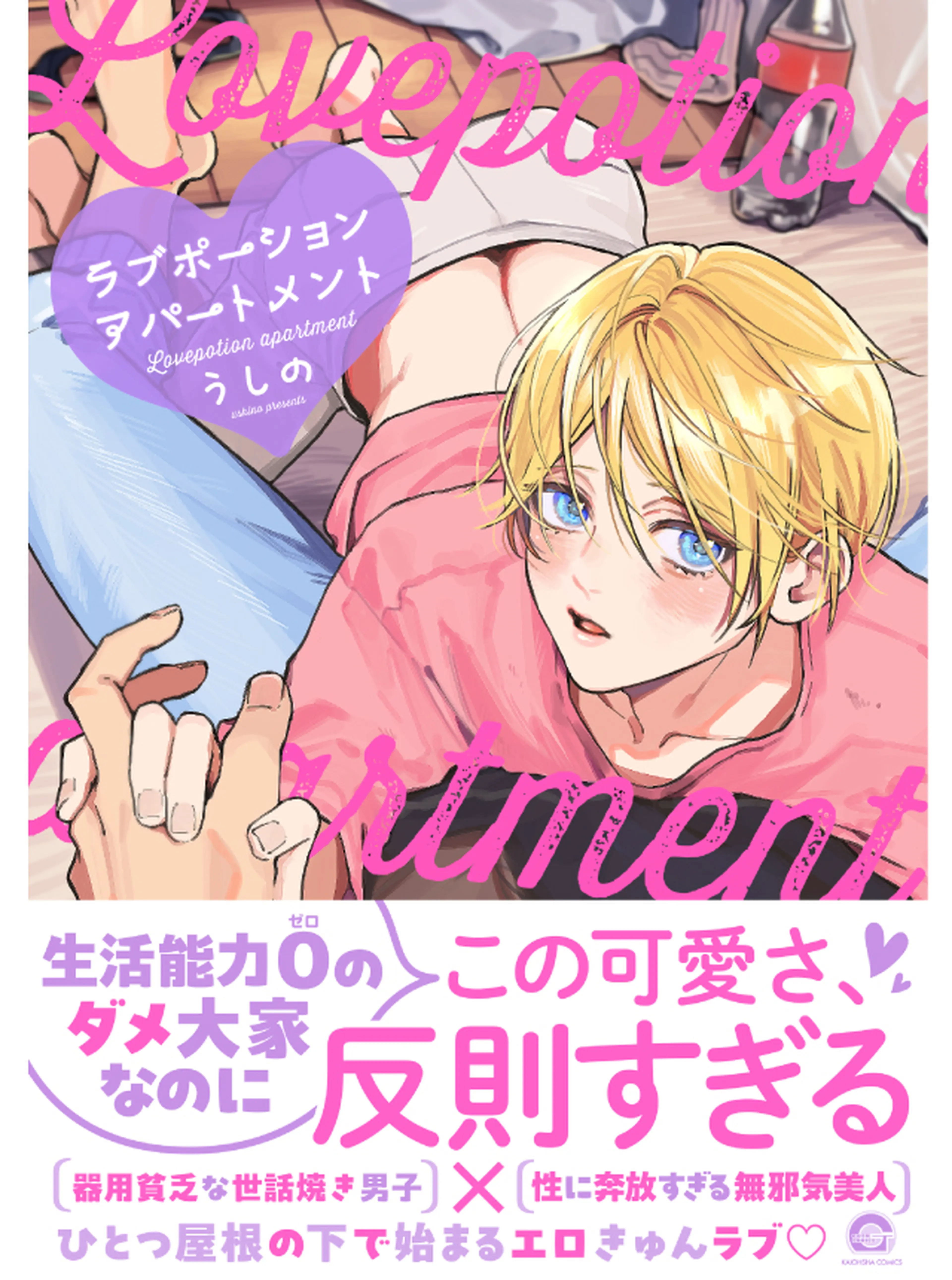 ラブポーションアパートメント 書影