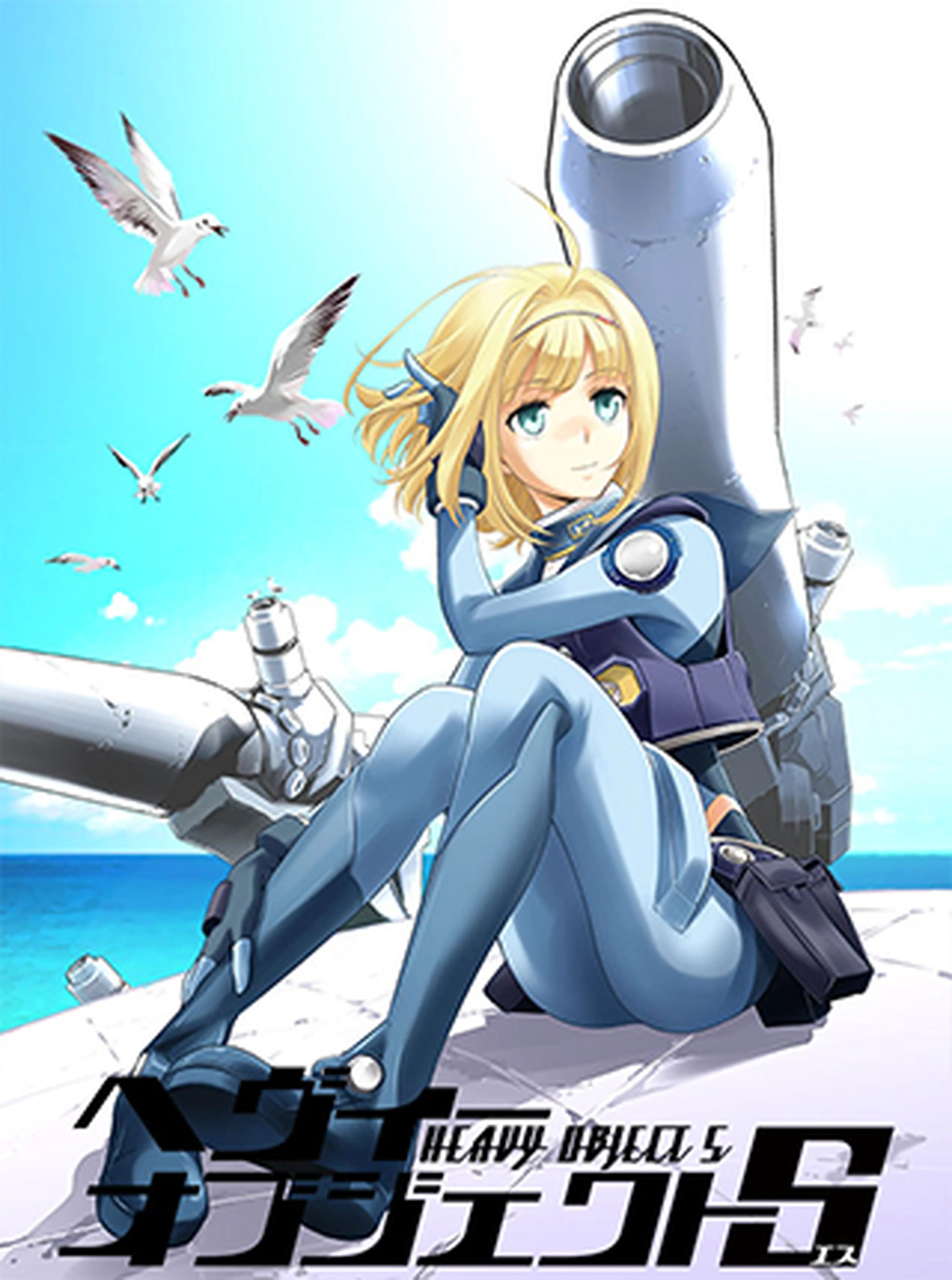 ヘヴィーオブジェクトＳ 書影
