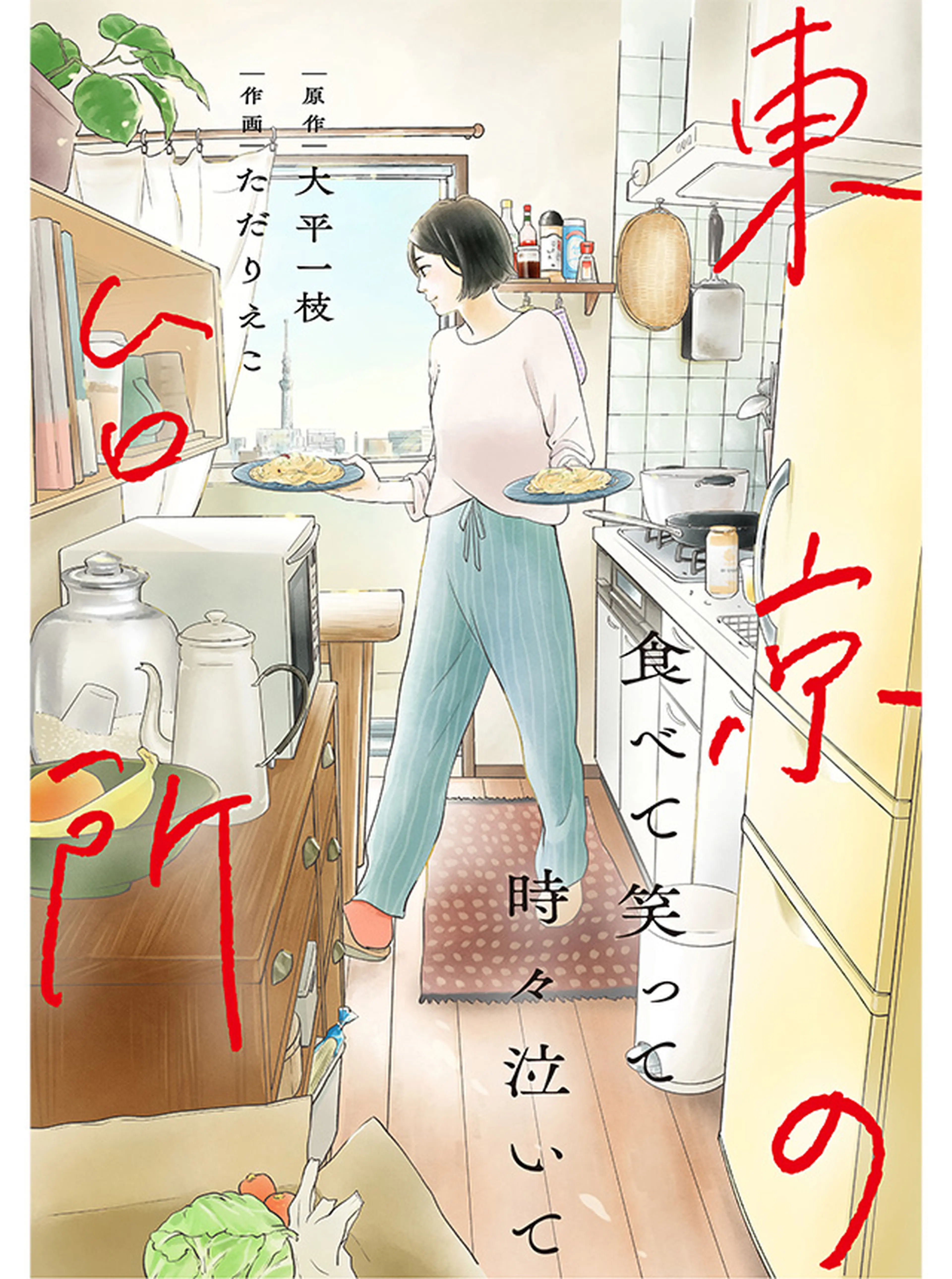 食べて笑って時々泣いて　東京の台所 書影