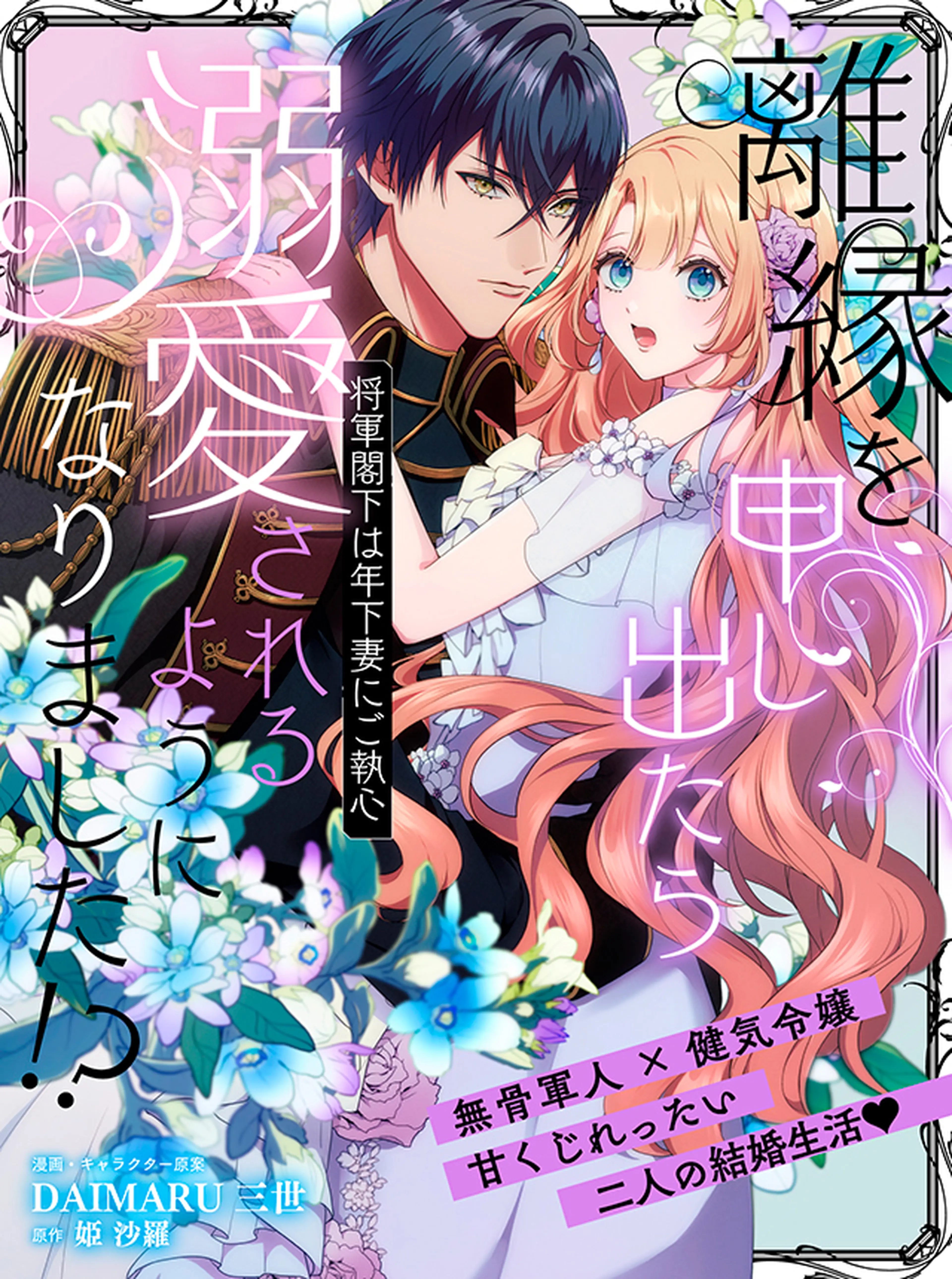 離縁を申し出たら溺愛されるようになりました！？ ～将軍閣下は年下妻にご執心～ 書影