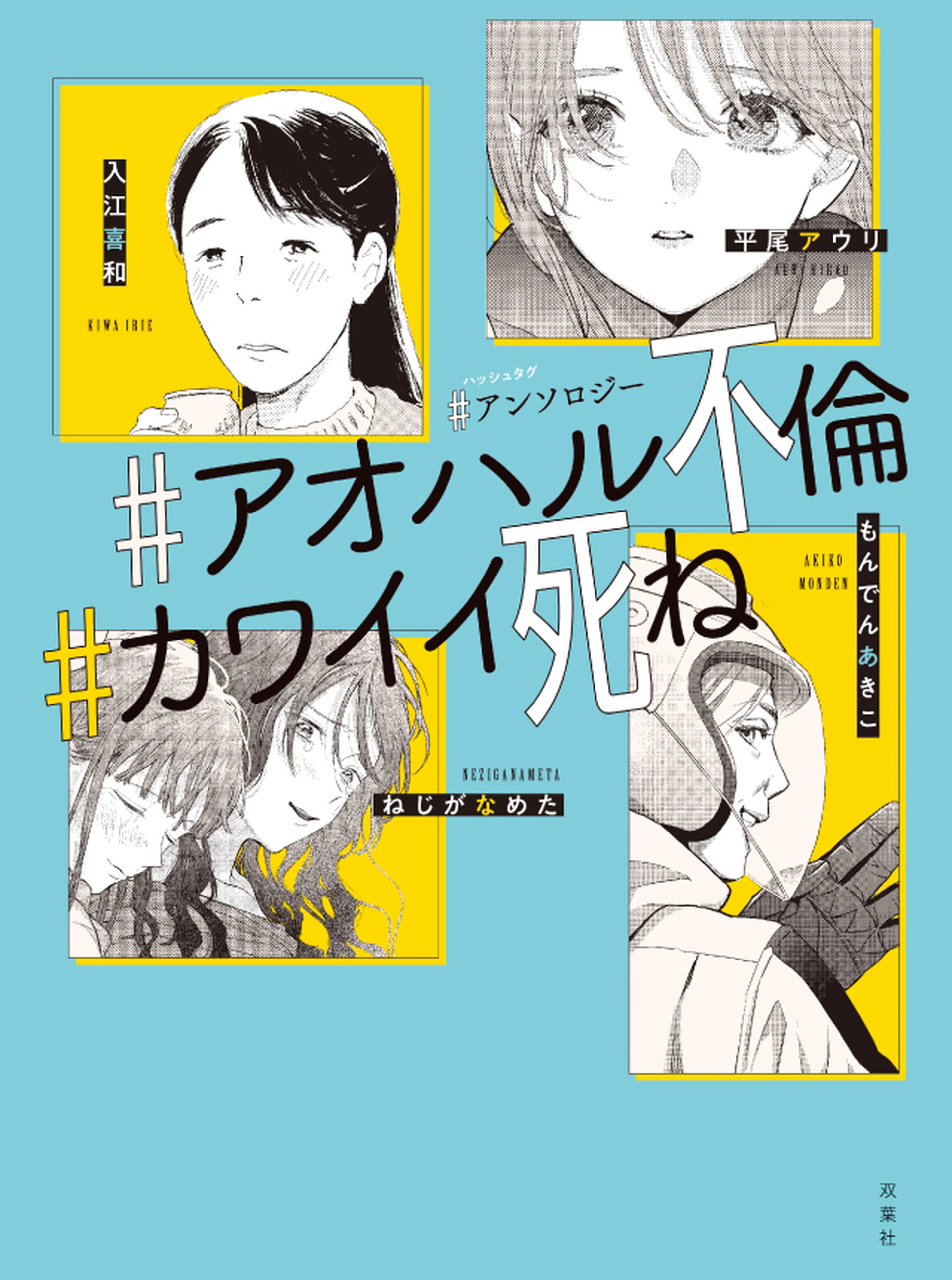 ＃アンソロジー ＃レンアイ離婚 ＃異世界オバサン ＃アオハル不倫 ＃カワイイ死ね 書影