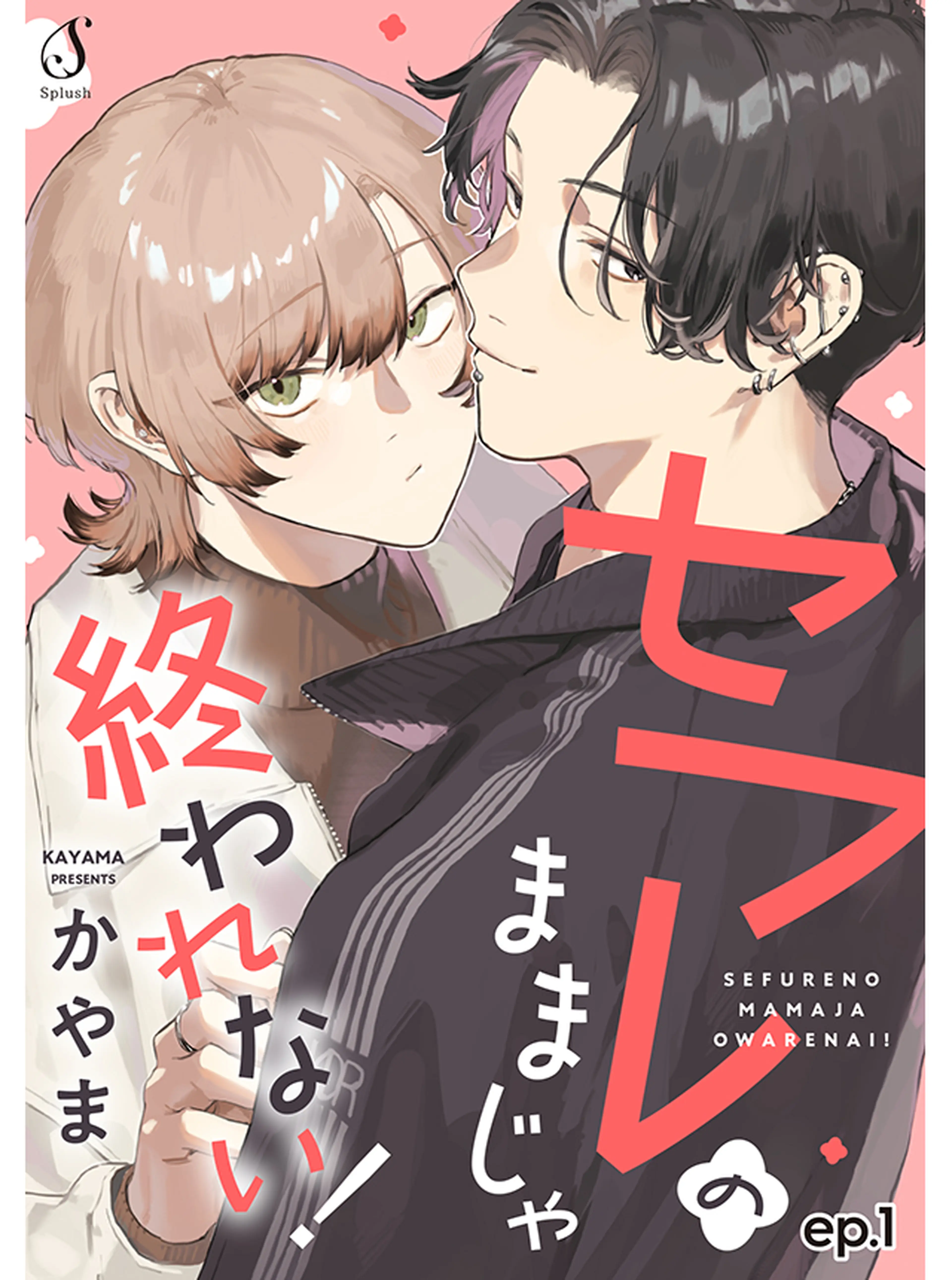 セフレのままじゃ終われない！ 書影