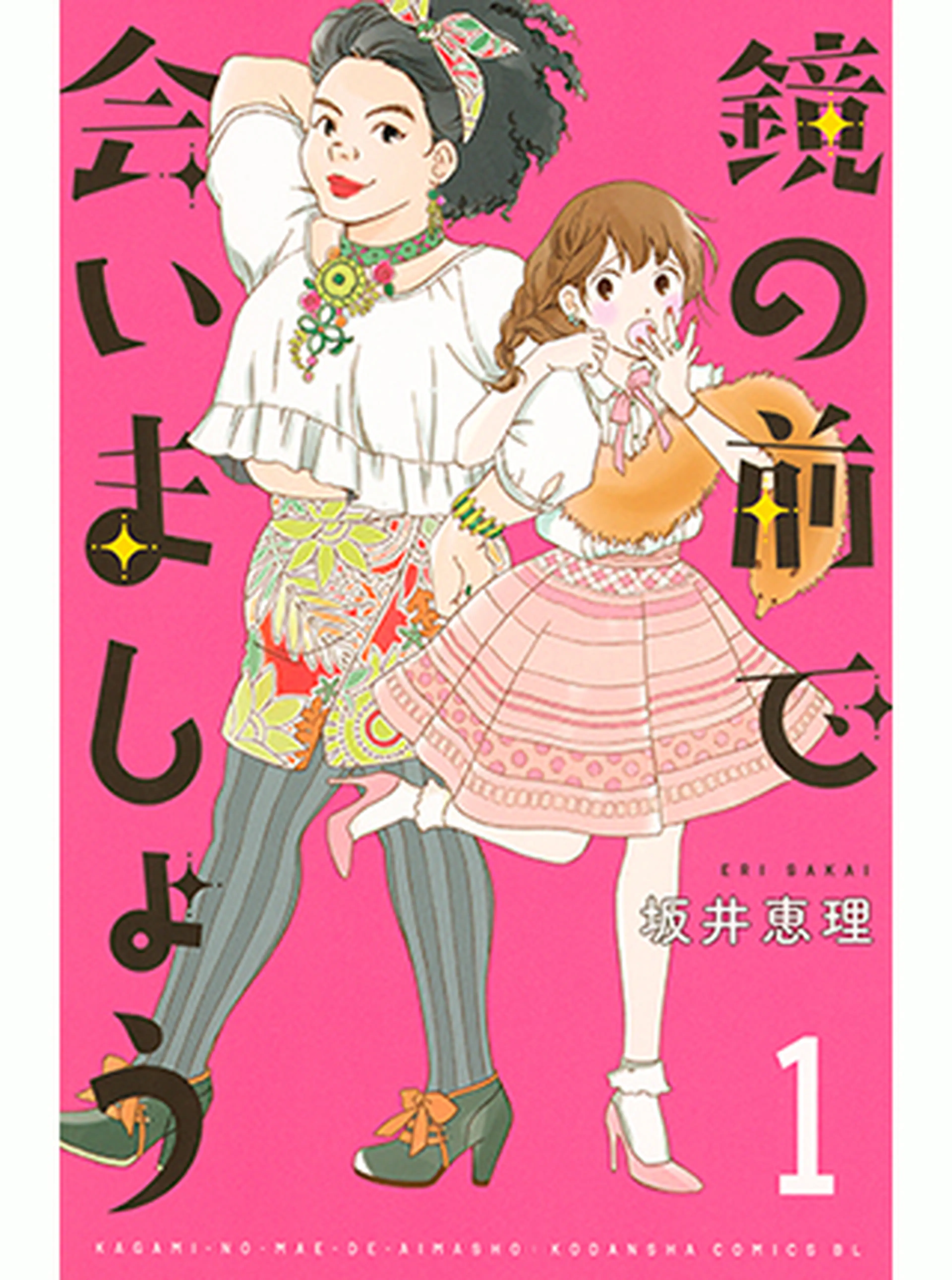 鏡の前で会いましょう 書影