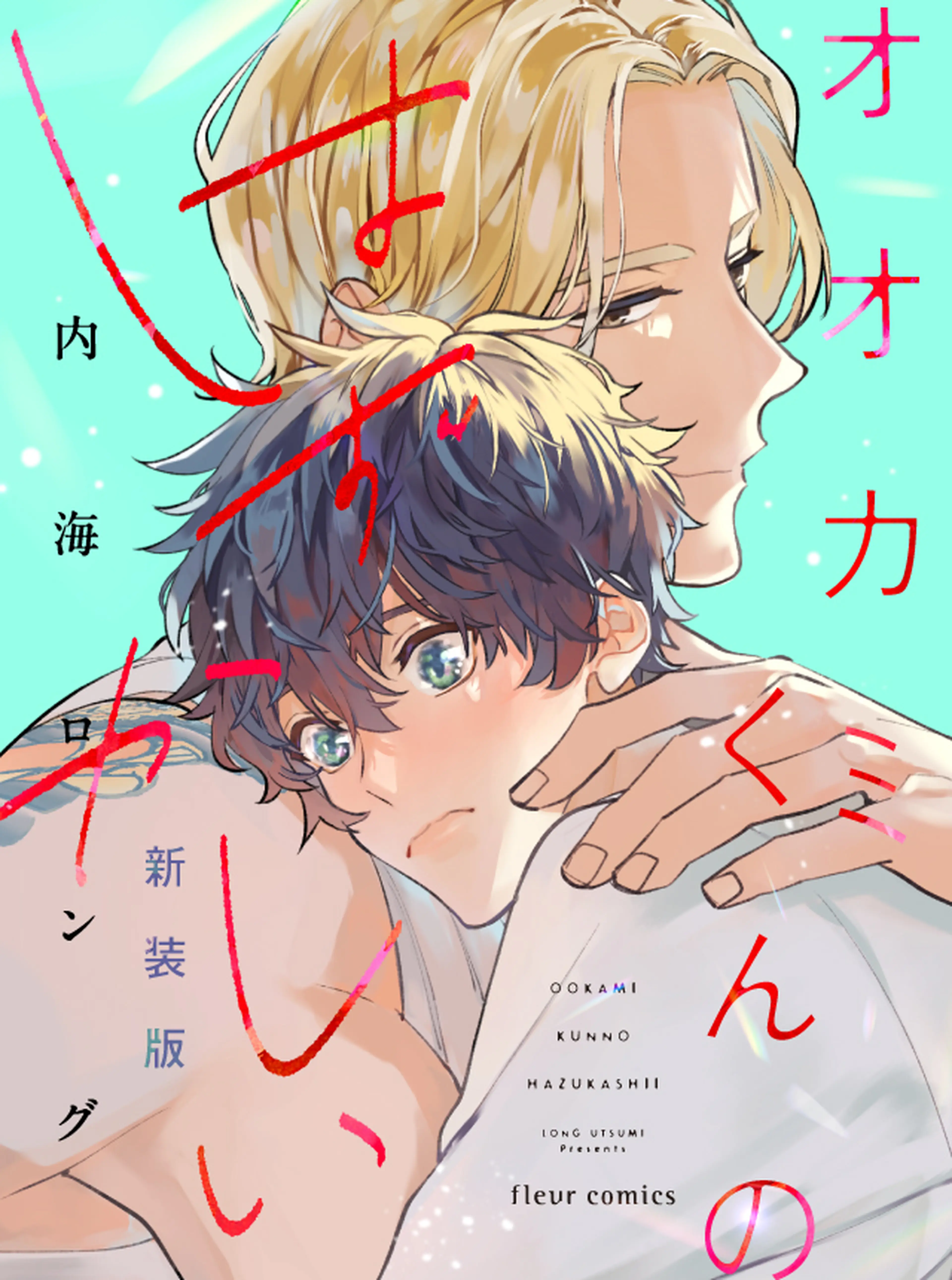 オオカミくんのはずかしい 新装版 書影