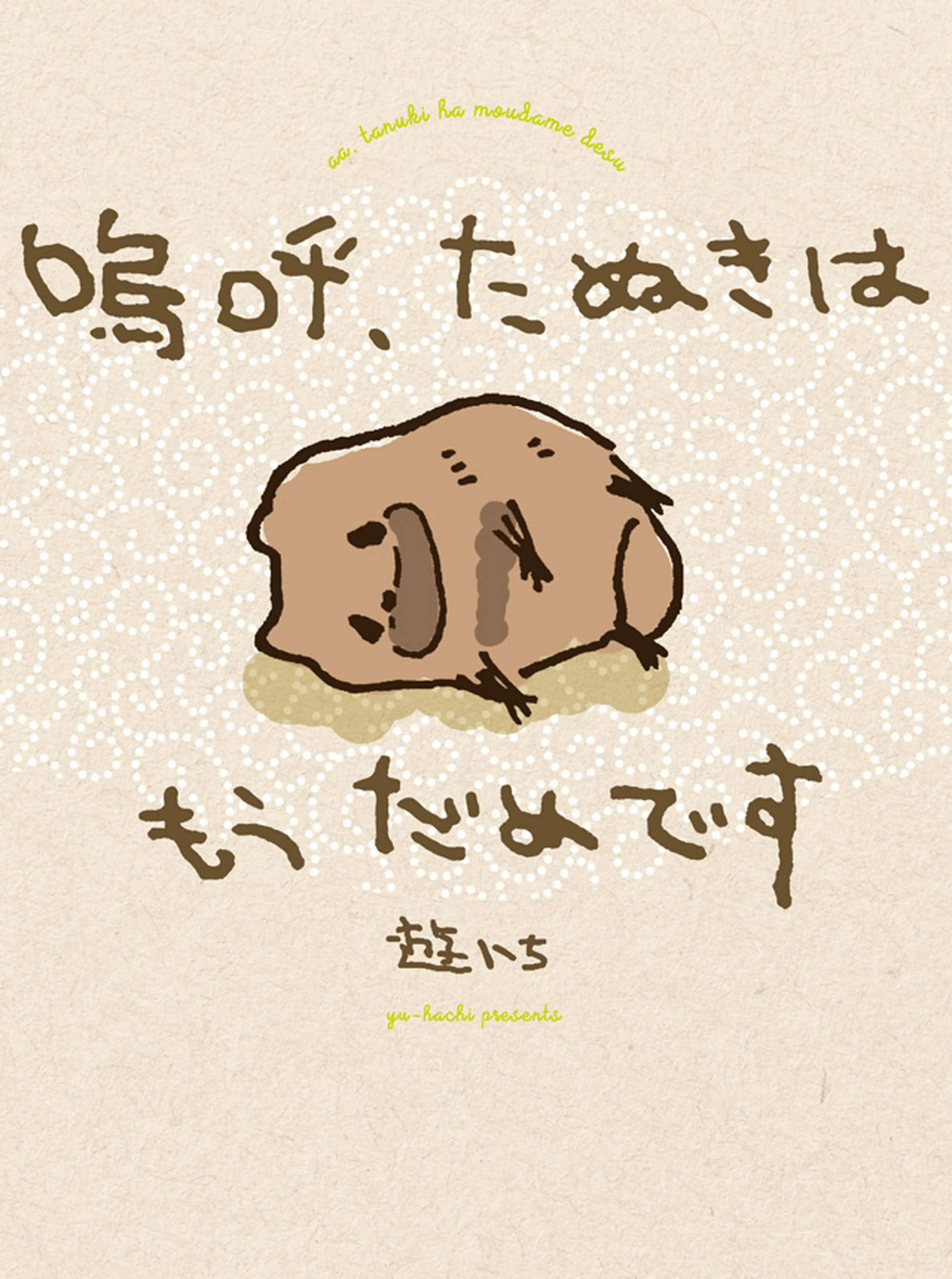 嗚呼、たぬきはもうだめです 書影