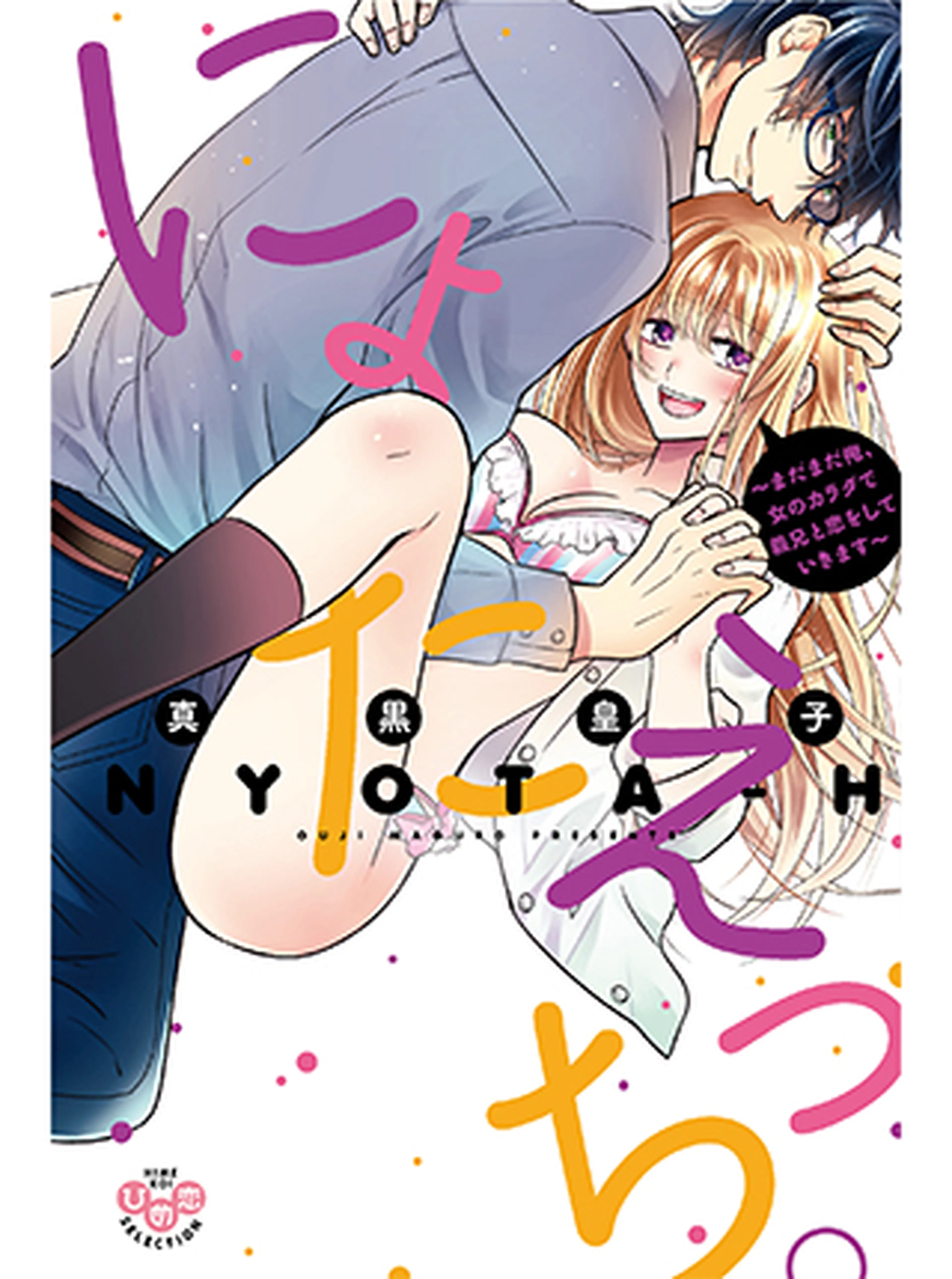 にょたえっち。～俺、女のカラダで義兄と恋をしています 書影