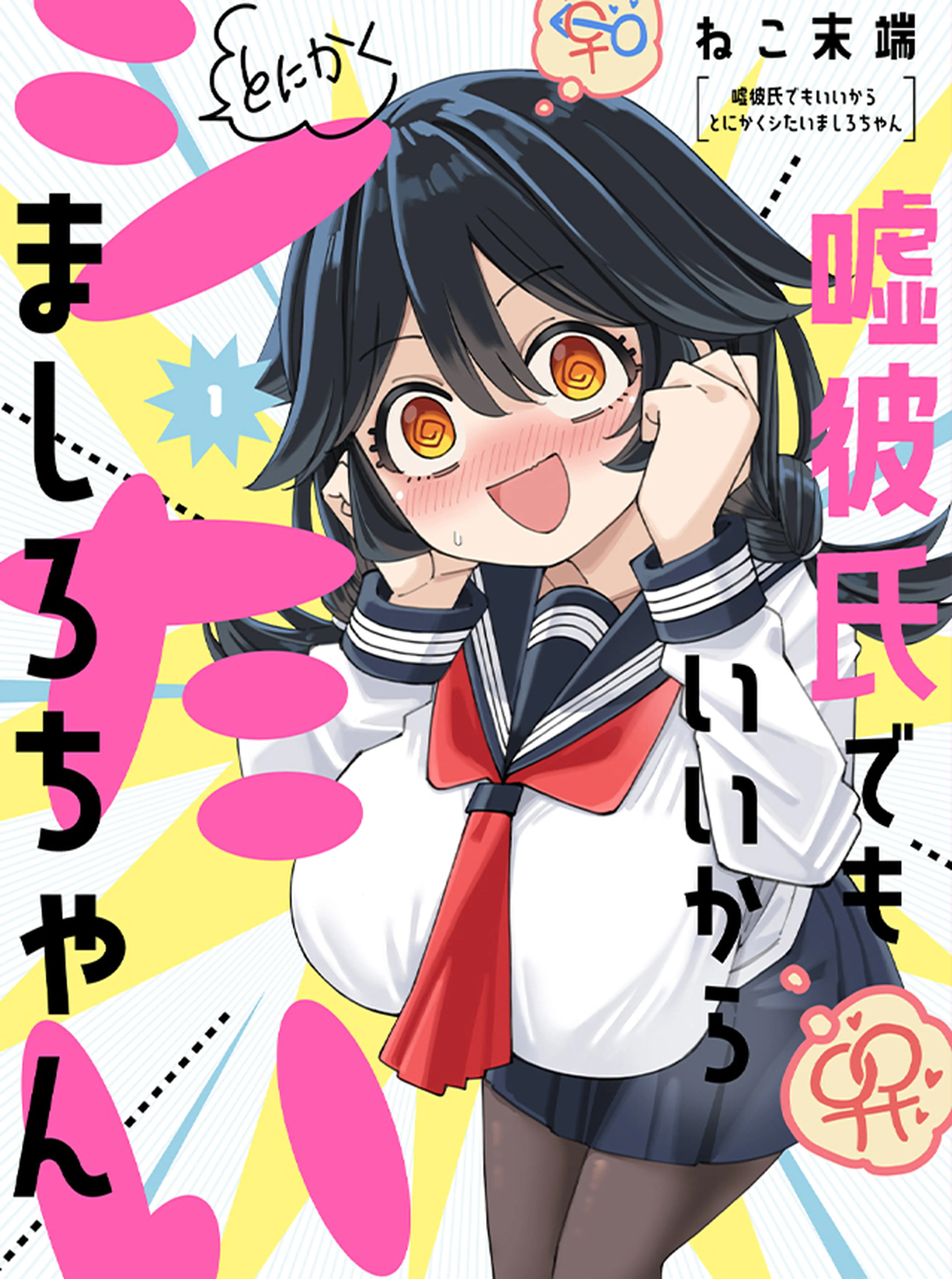 嘘彼氏でもいいからとにかくシたいましろちゃん 書影