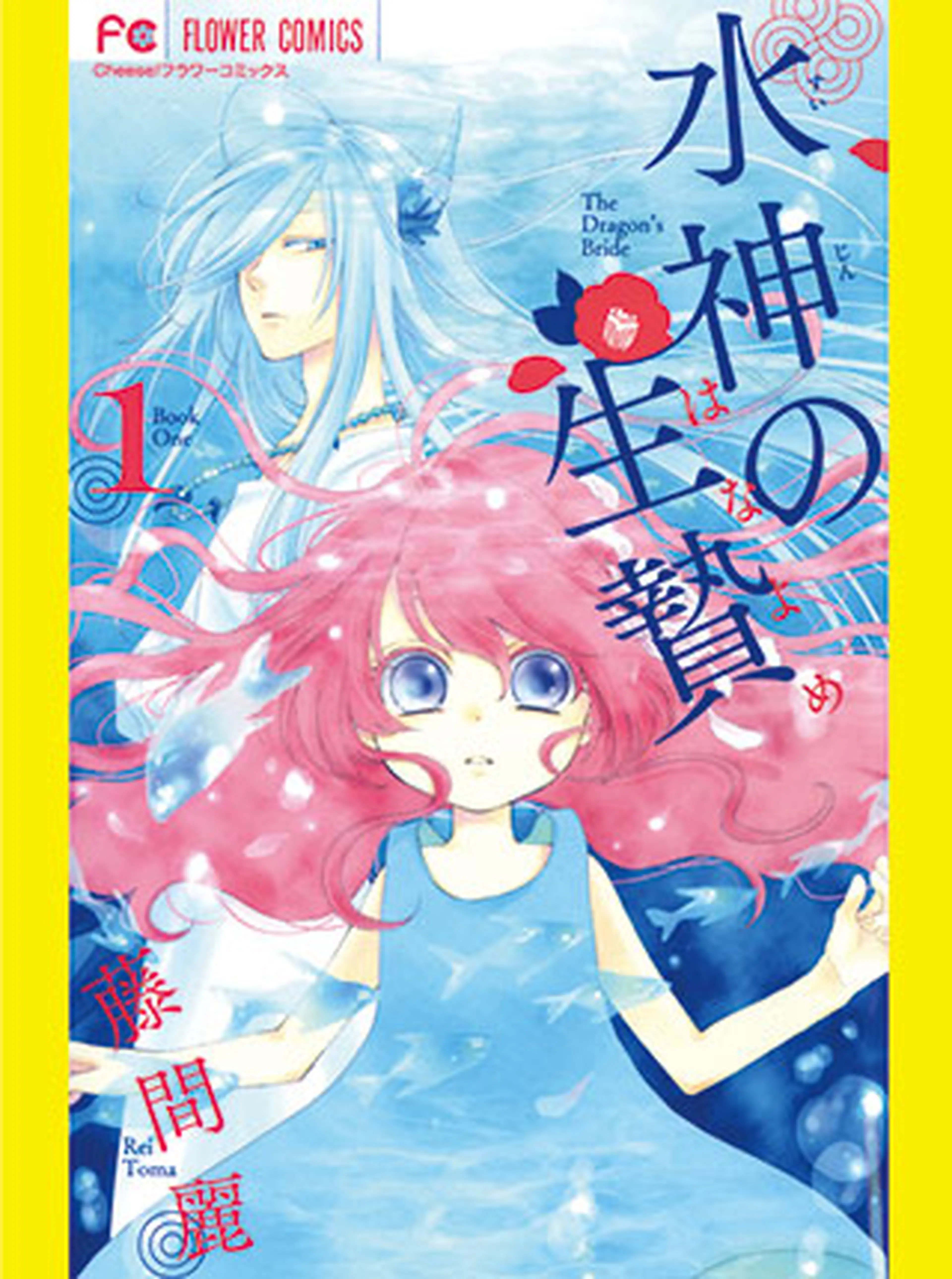 水神の生贄 書影