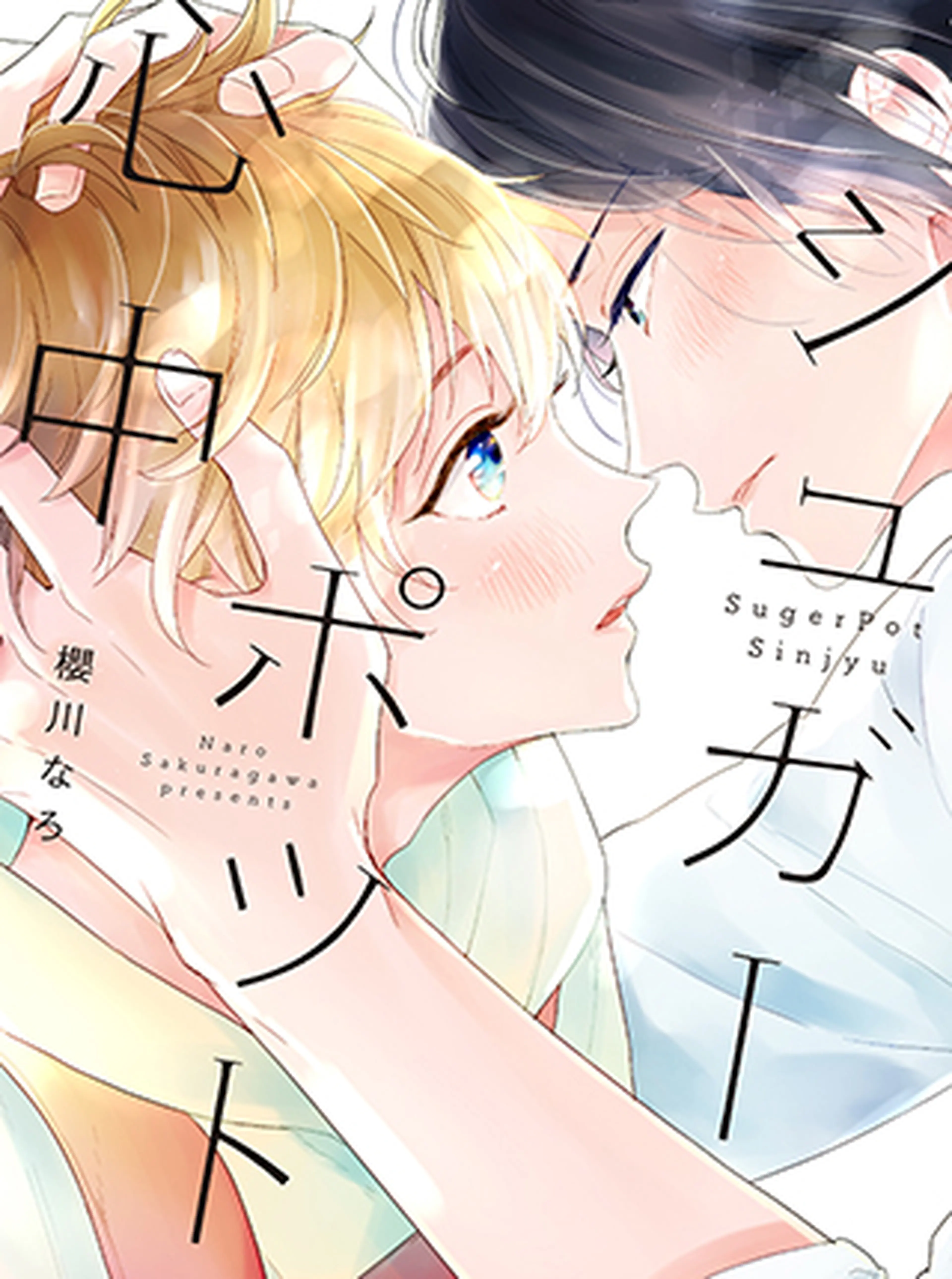 泥酔　リーマン　ノンケ 泥酔の漫画 - pixivコミック