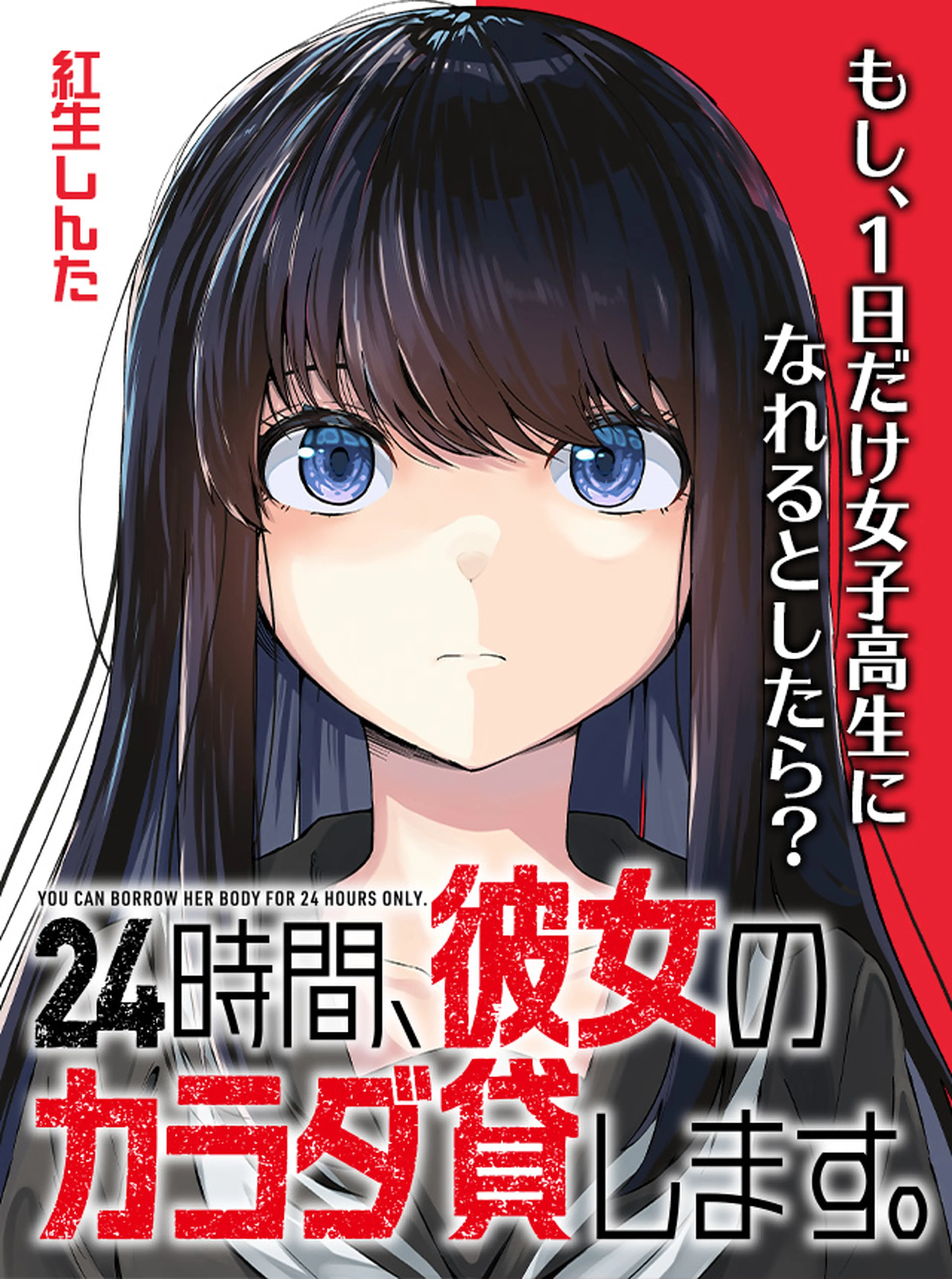 24時間、彼女のカラダ貸します。 書影