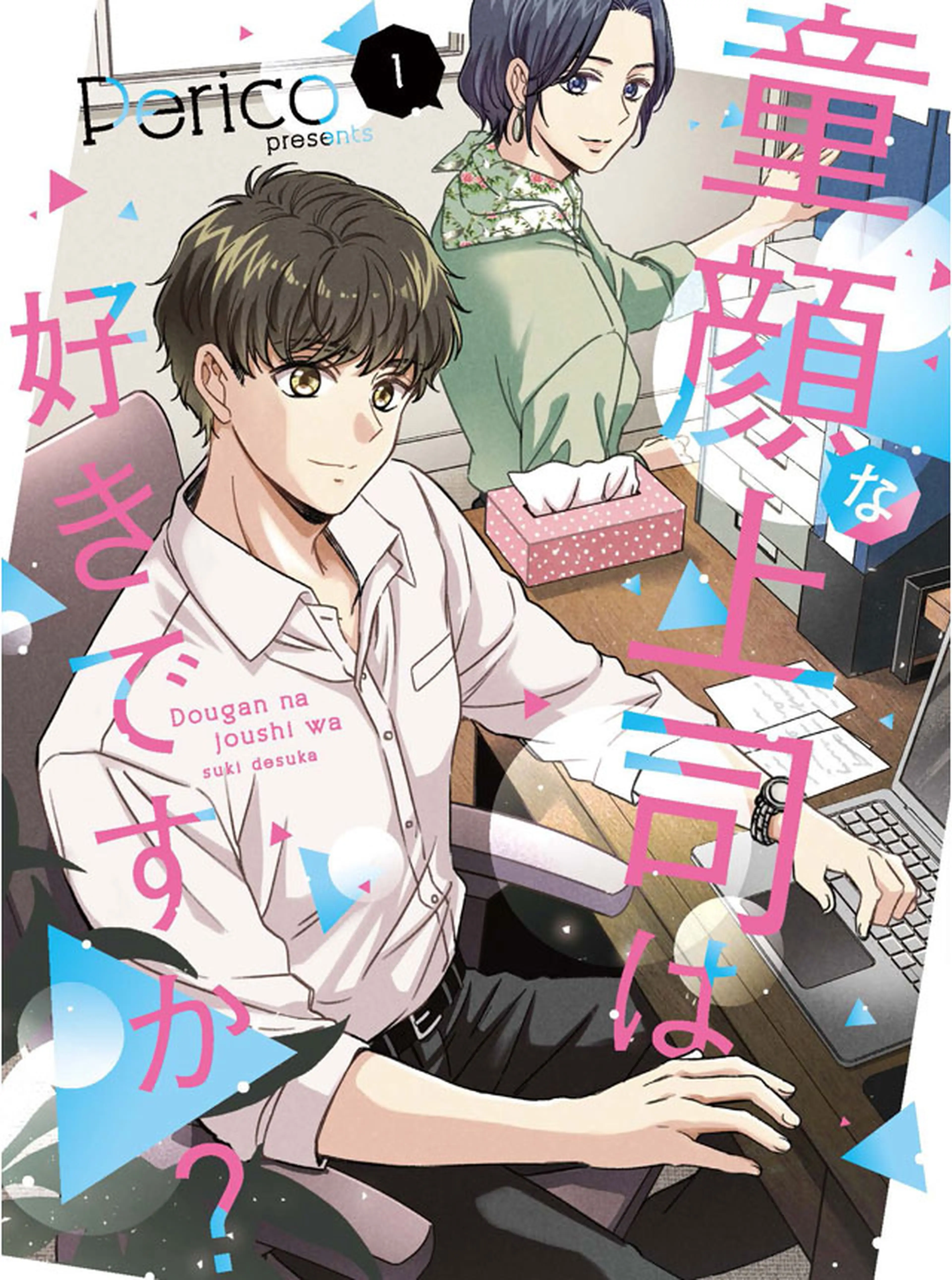 童顔な上司は好きですか？ 書影