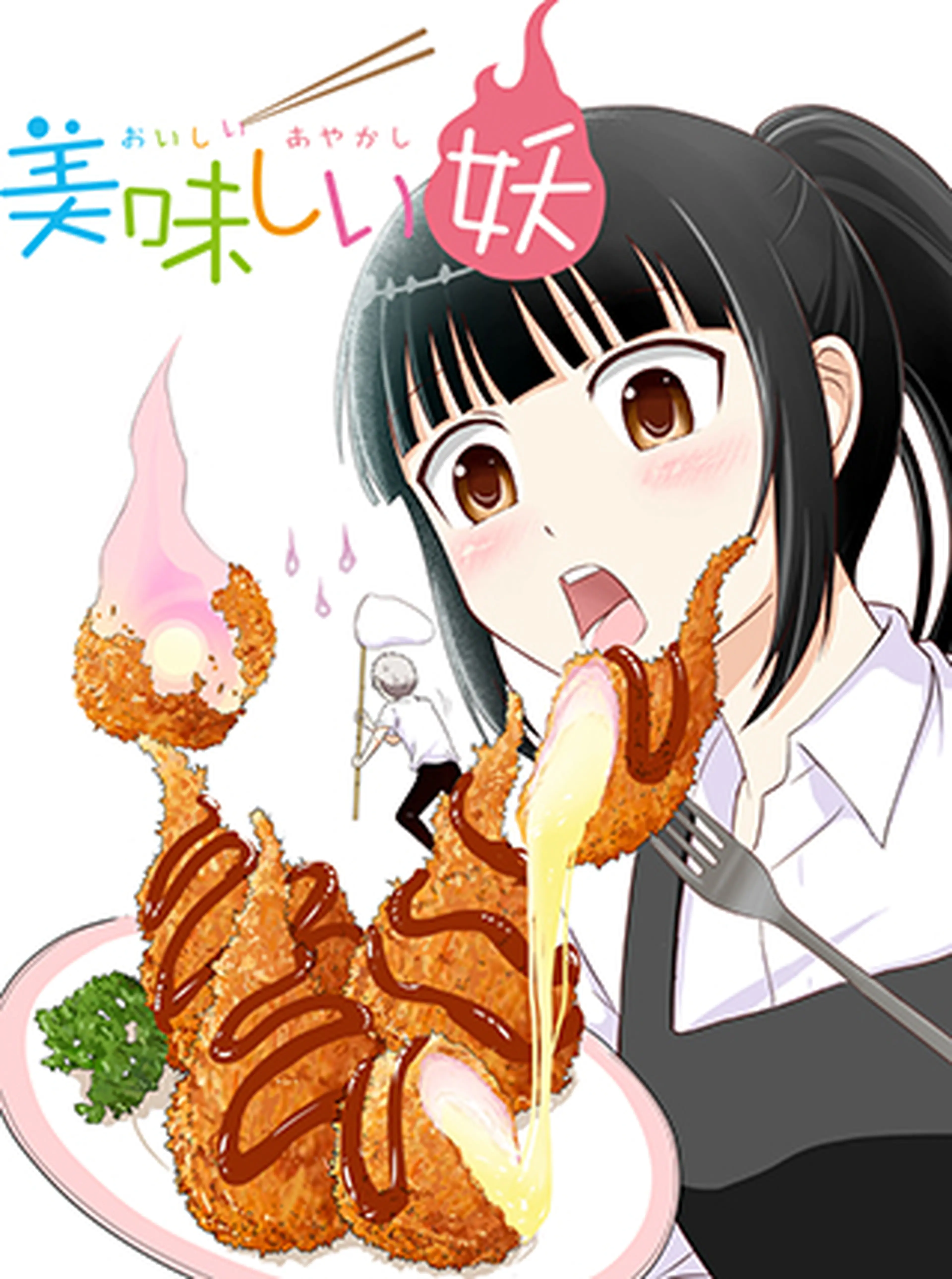 美味しい妖 書影