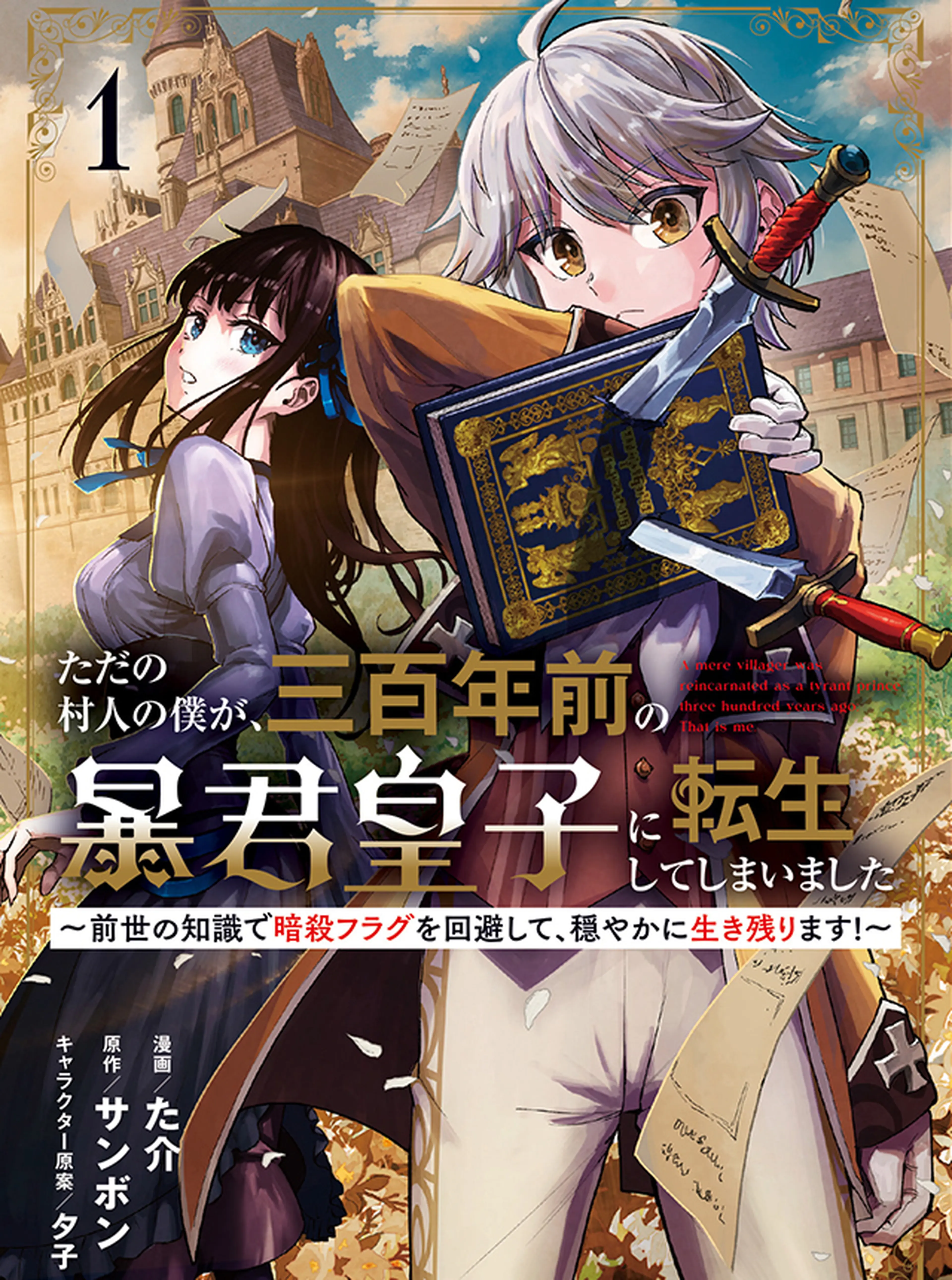 ただの村人の僕が、三百年前の暴君皇子に転生してしまいました　～前世の知識で暗殺フラグを回避して、穏やかに生き残ります！～ 書影