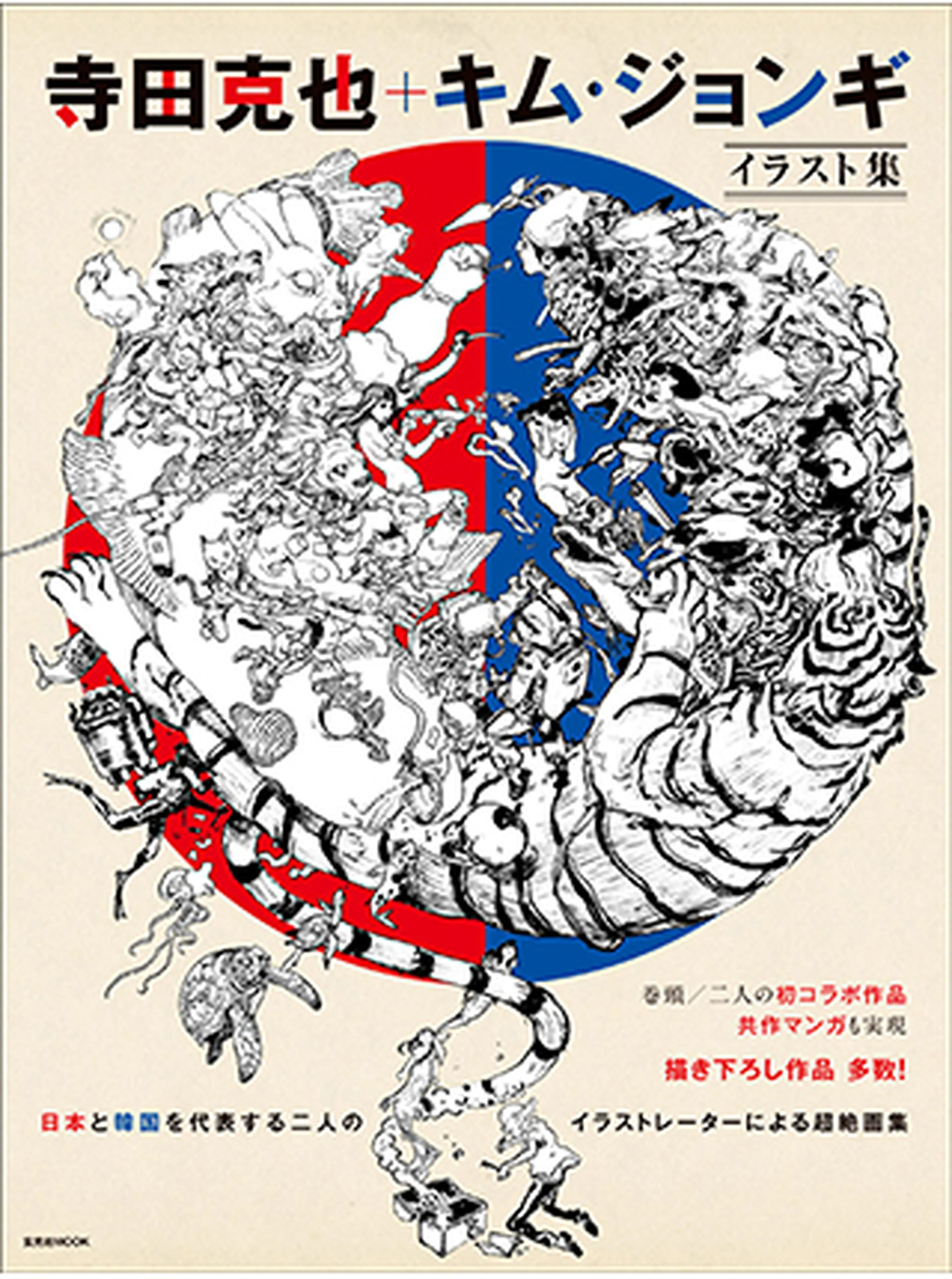 寺田克也+キム・ジョンギ イラスト集 書影