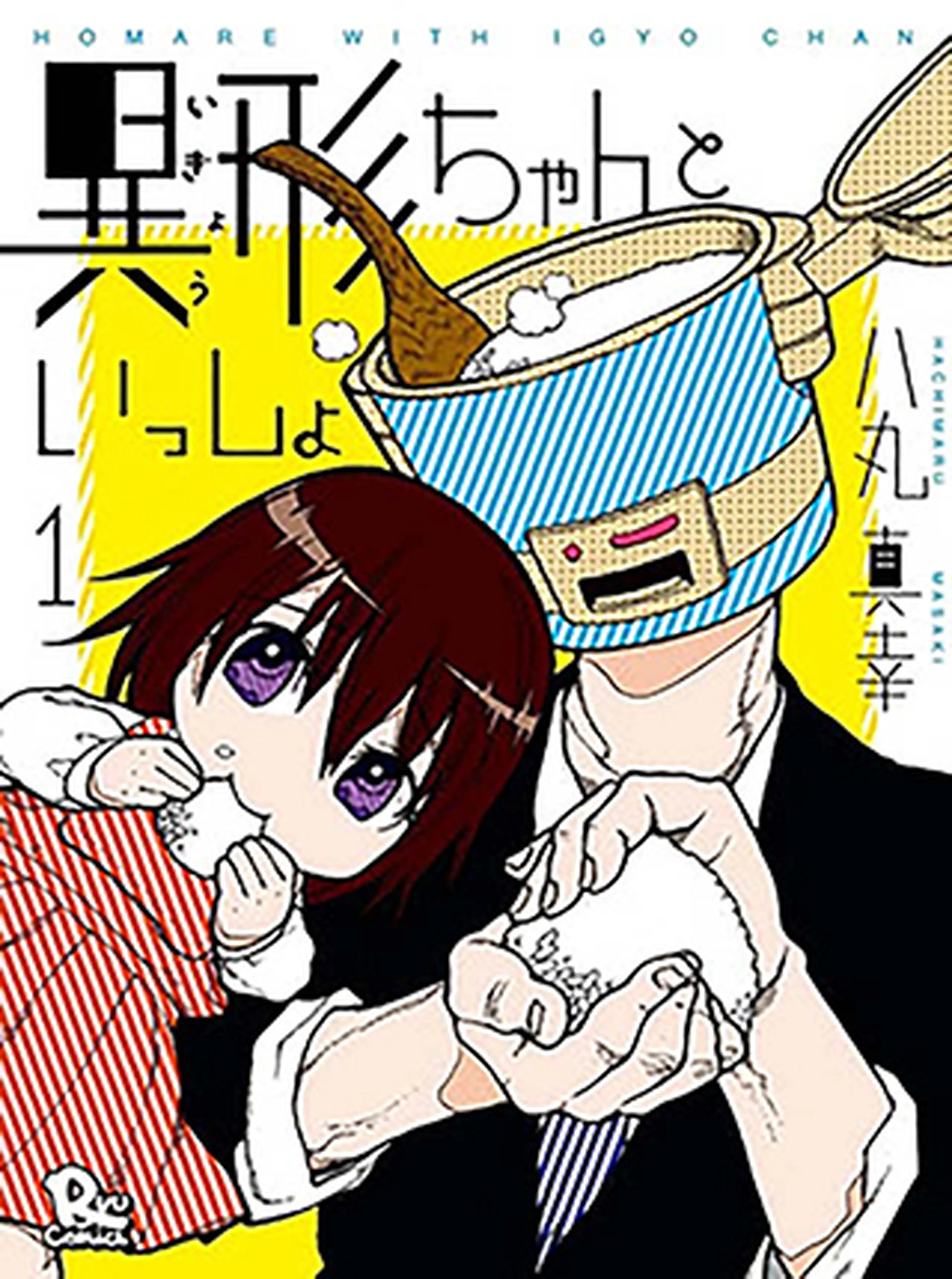 異形ちゃんといっしょ 書影