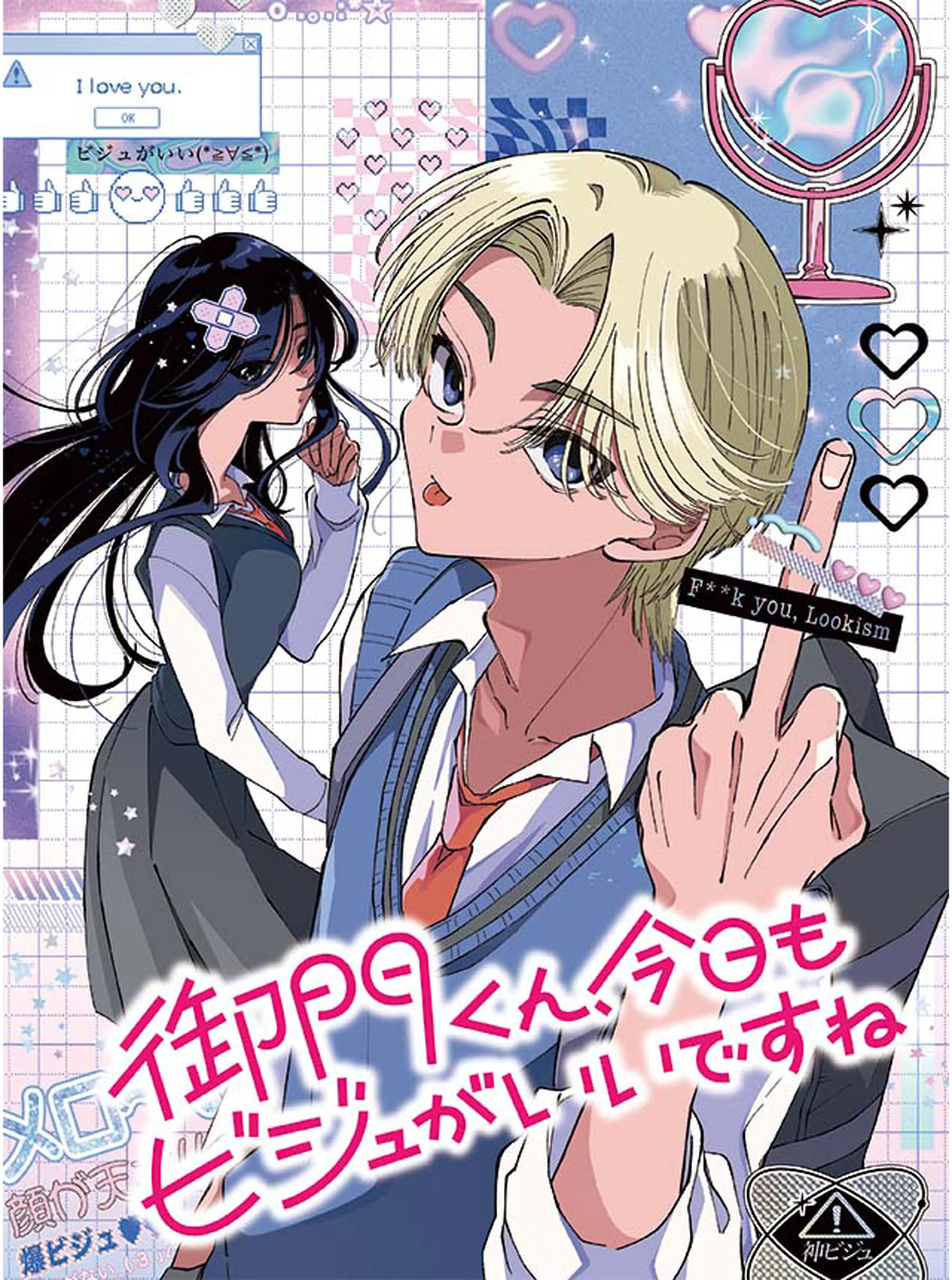 御門くん、今日もビジュがいいですね 書影