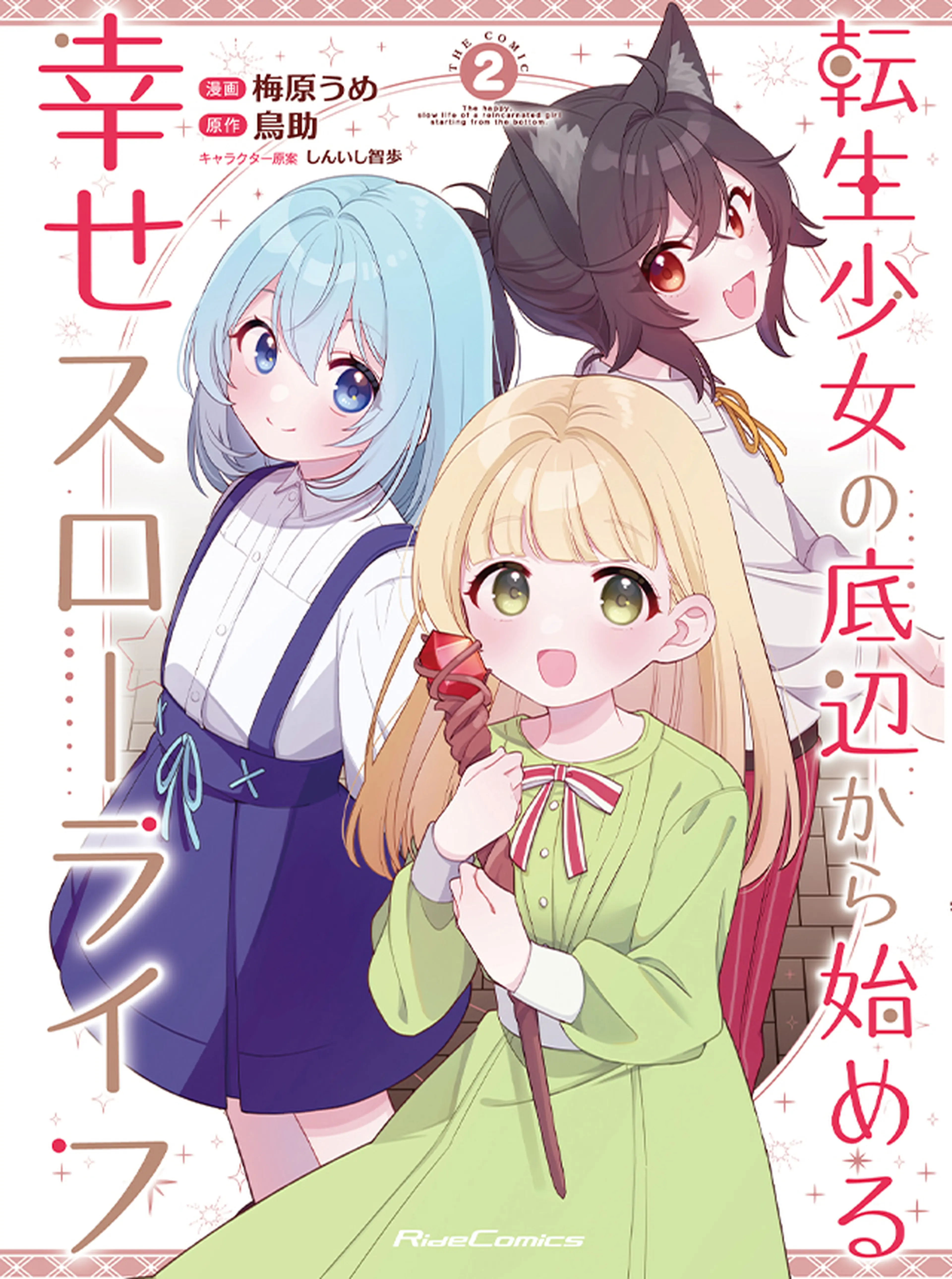 転生少女の底辺から始める幸せスローライフ - pixivコミック