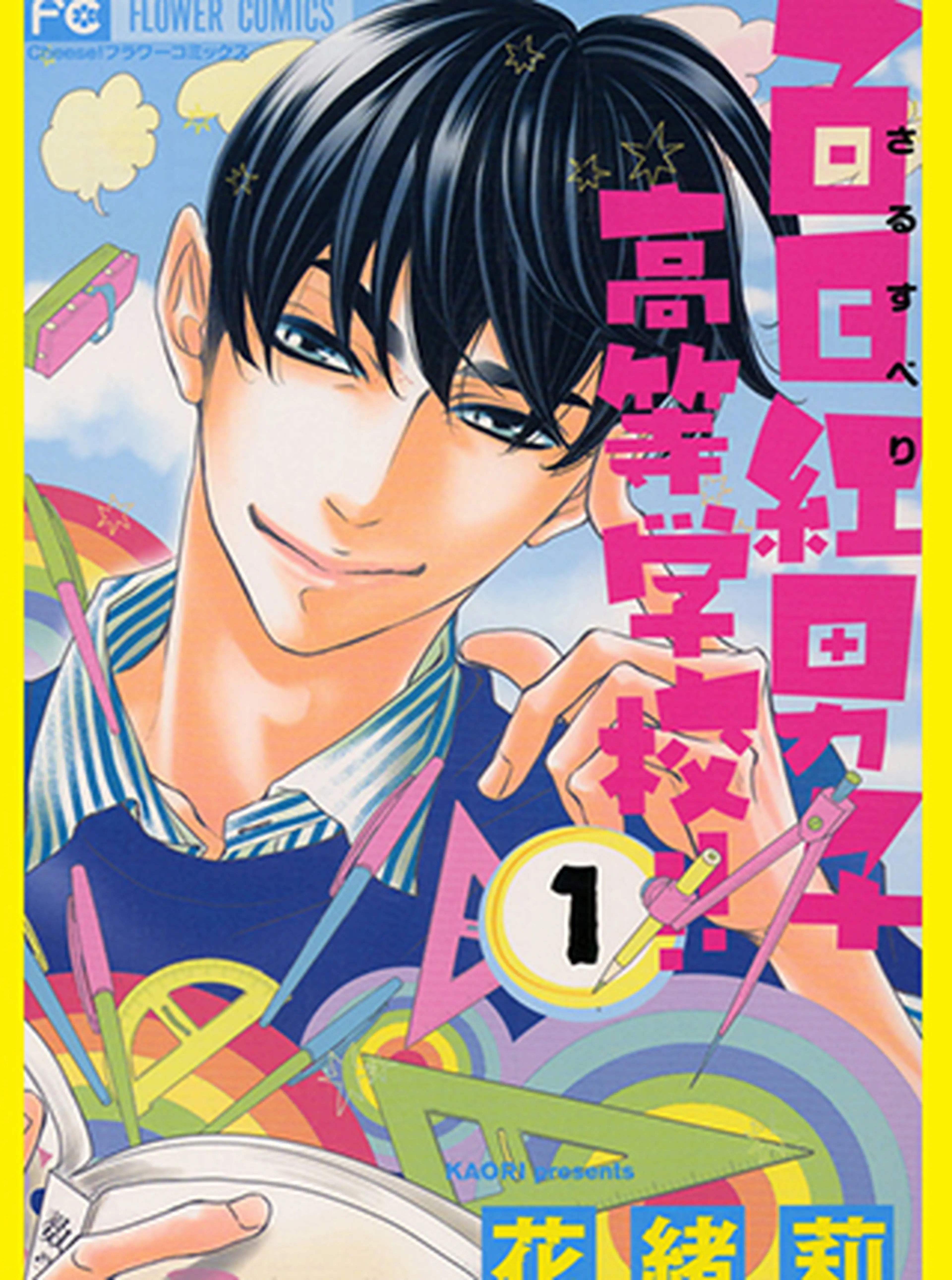 百日紅男子高等学校！！ 書影
