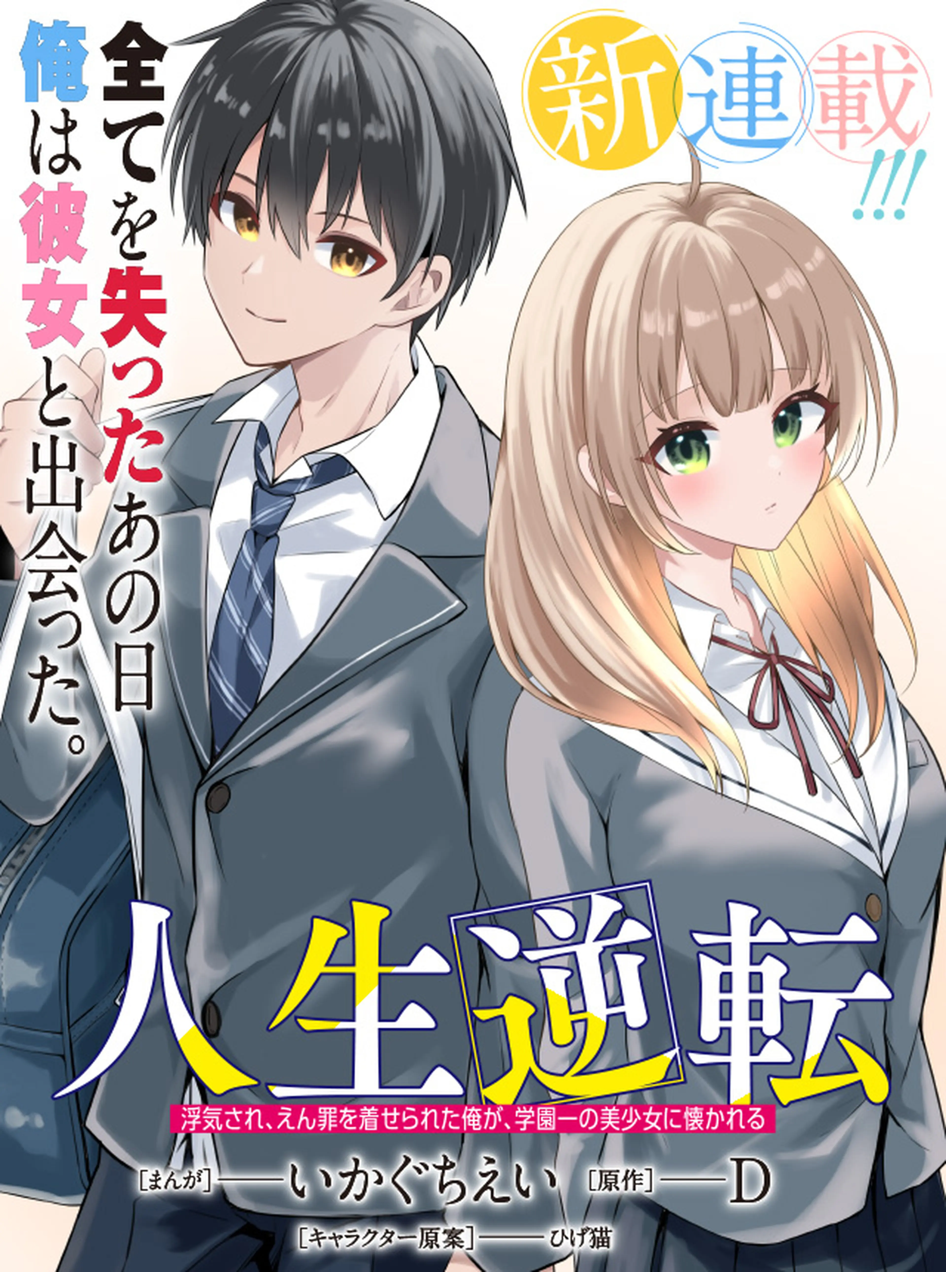 人生逆転　浮気され、えん罪を着せられた俺が、学園一の美少女に懐かれる 書影