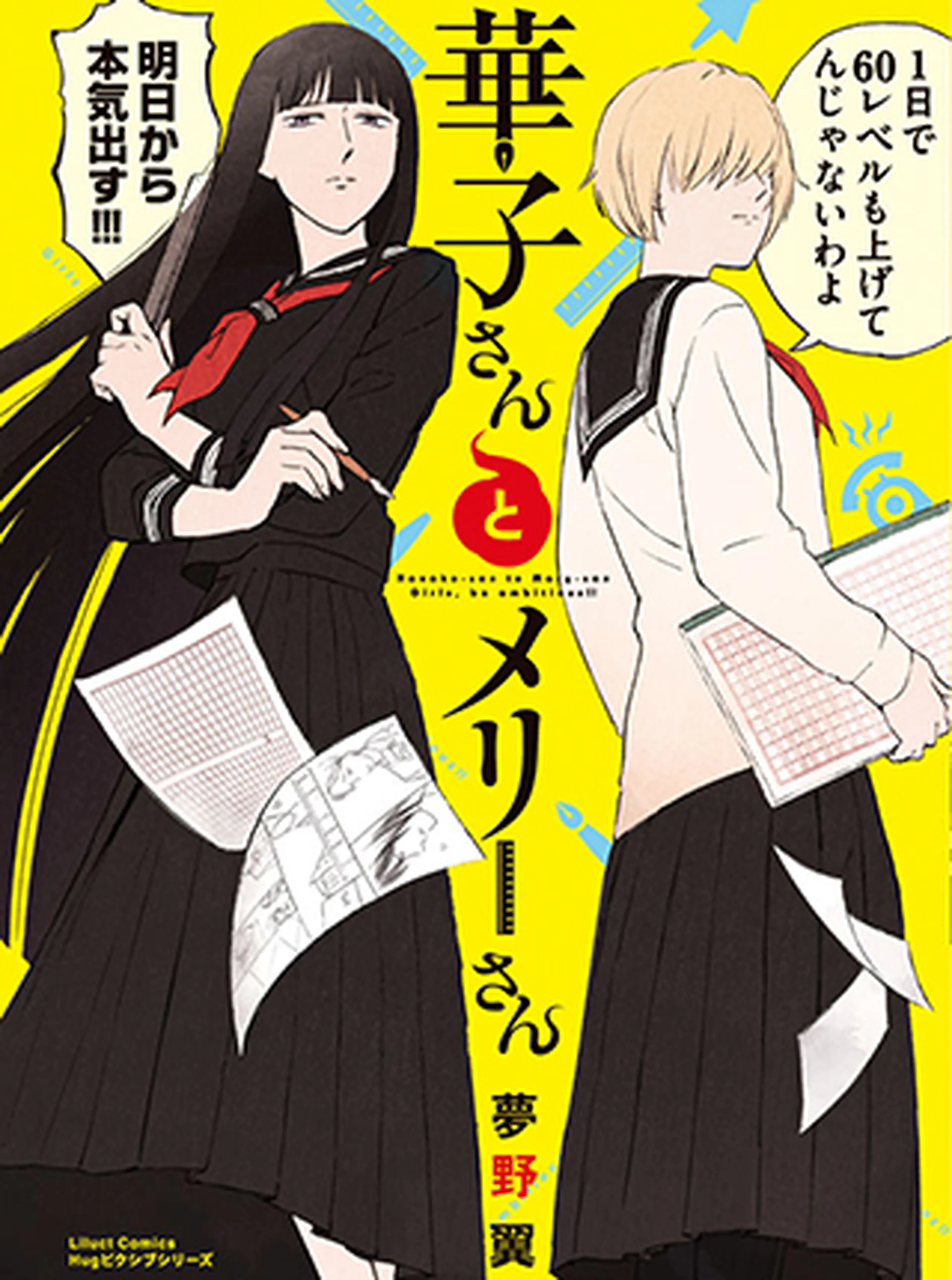 華子さんとメリーさん 書影