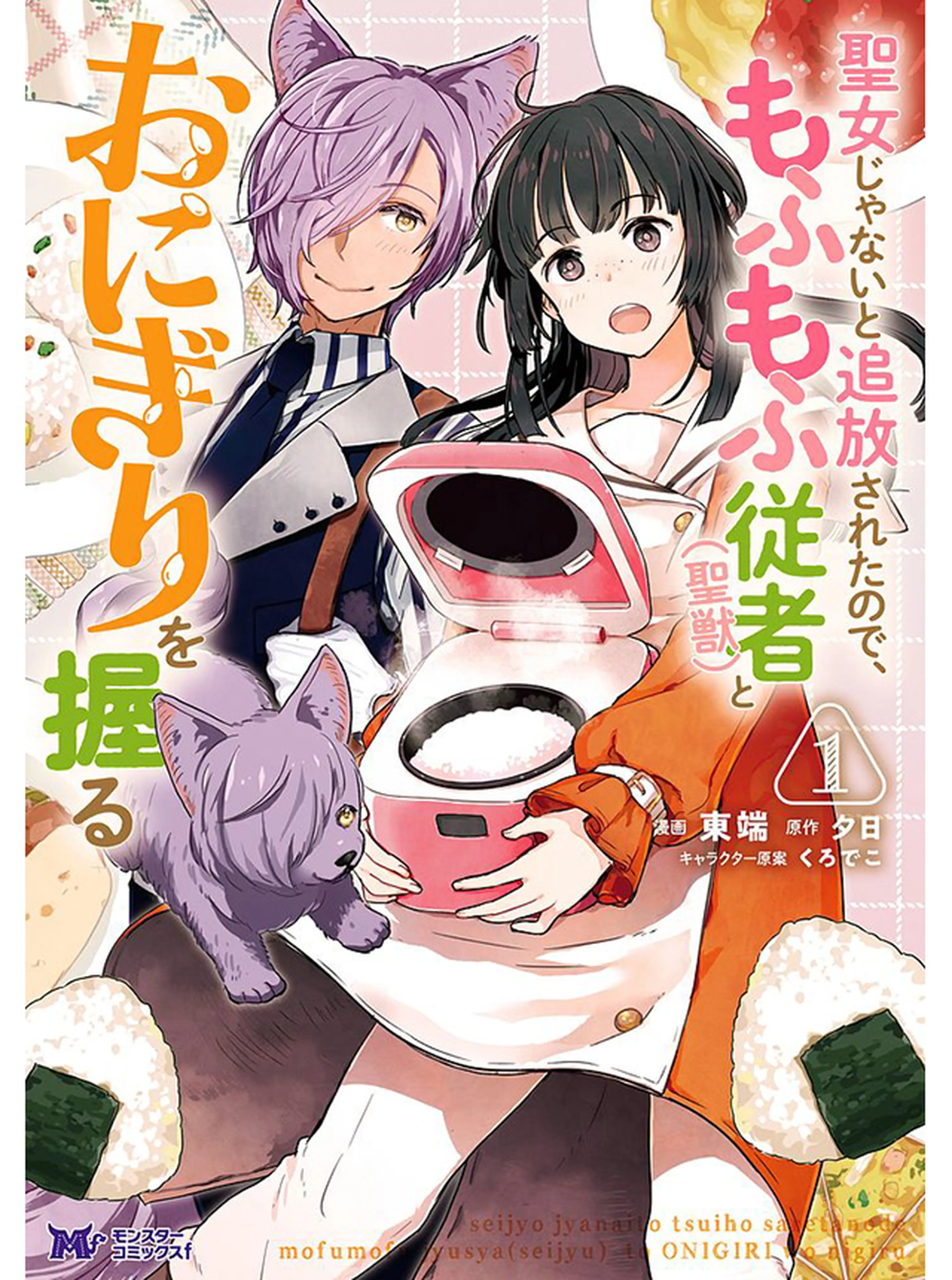 聖女じゃないと追放されたので、もふもふ従者(聖獣)とおにぎりを握る 書影