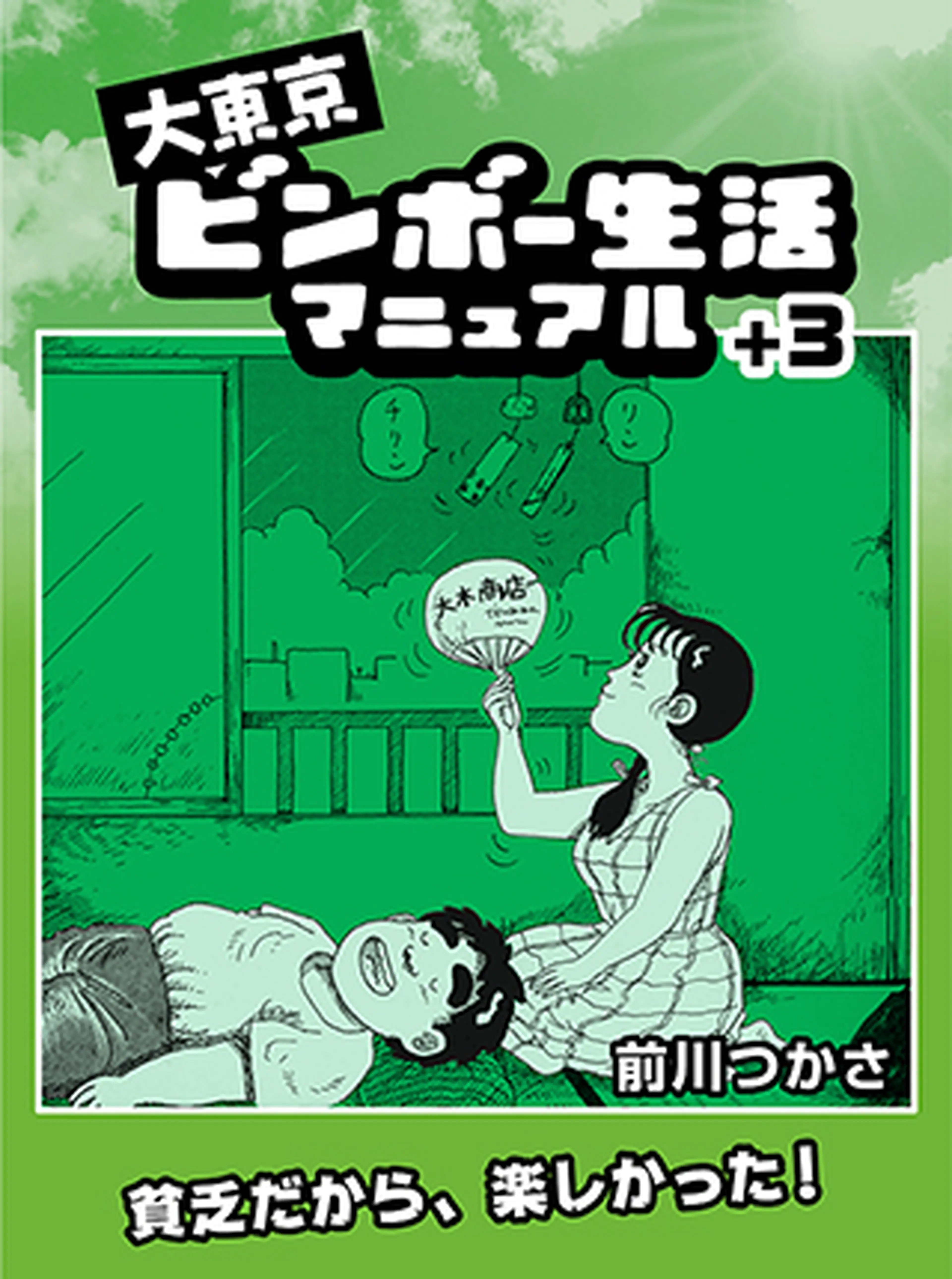 大東京ビンボー生活マニュアル ３ Pixivコミック