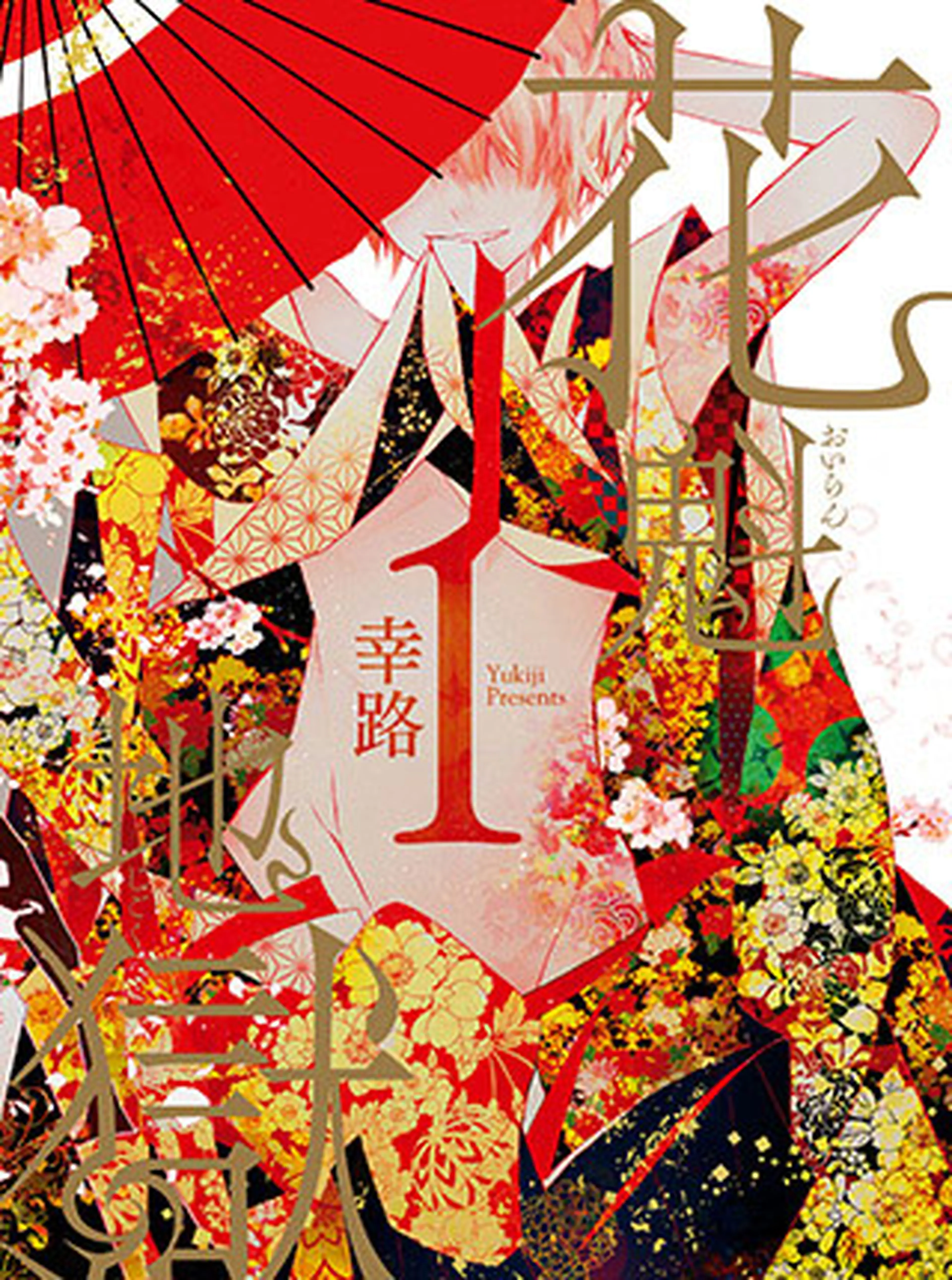 花魁地獄 書影