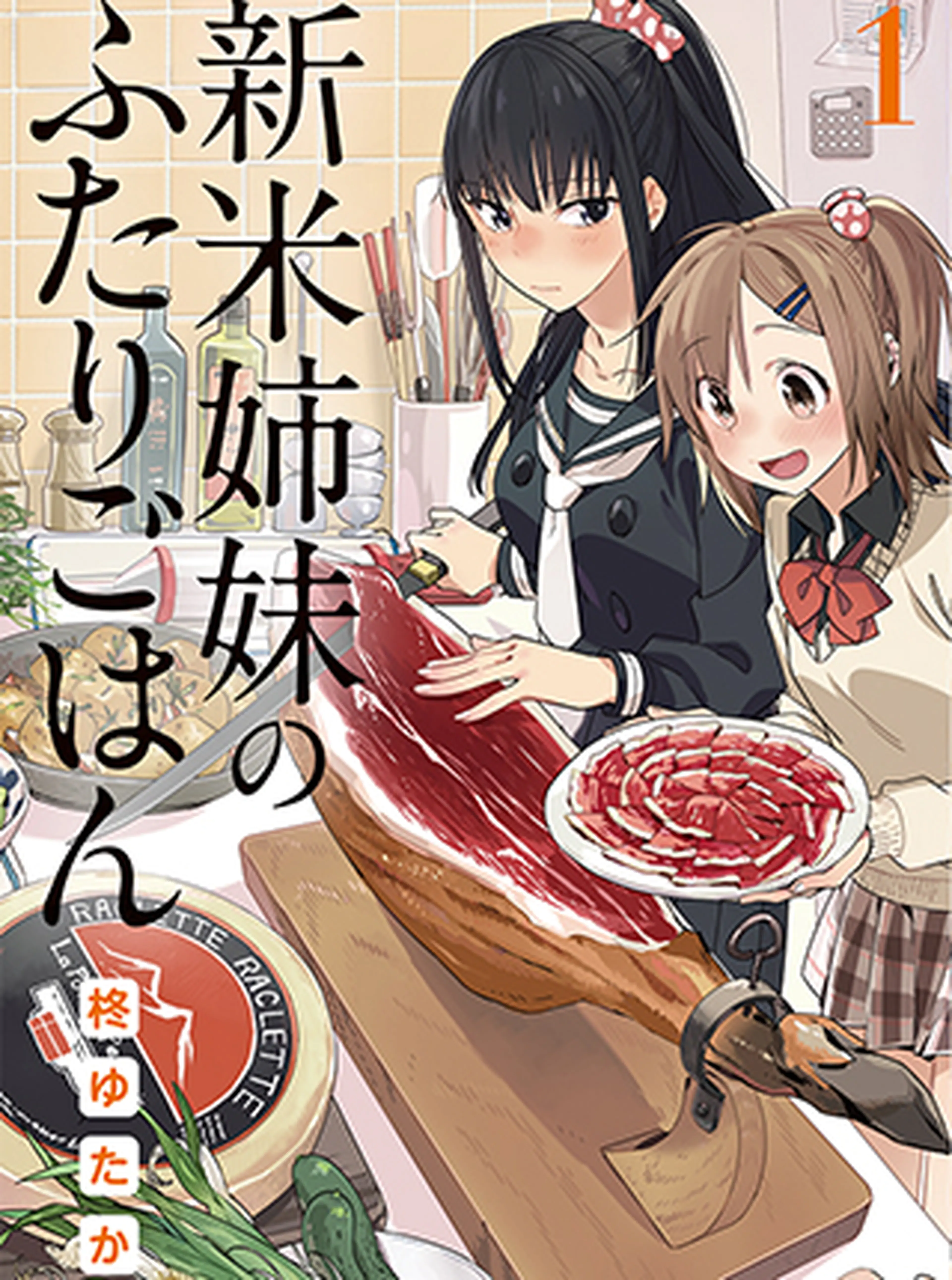 新米姉妹のふたりごはん 書影
