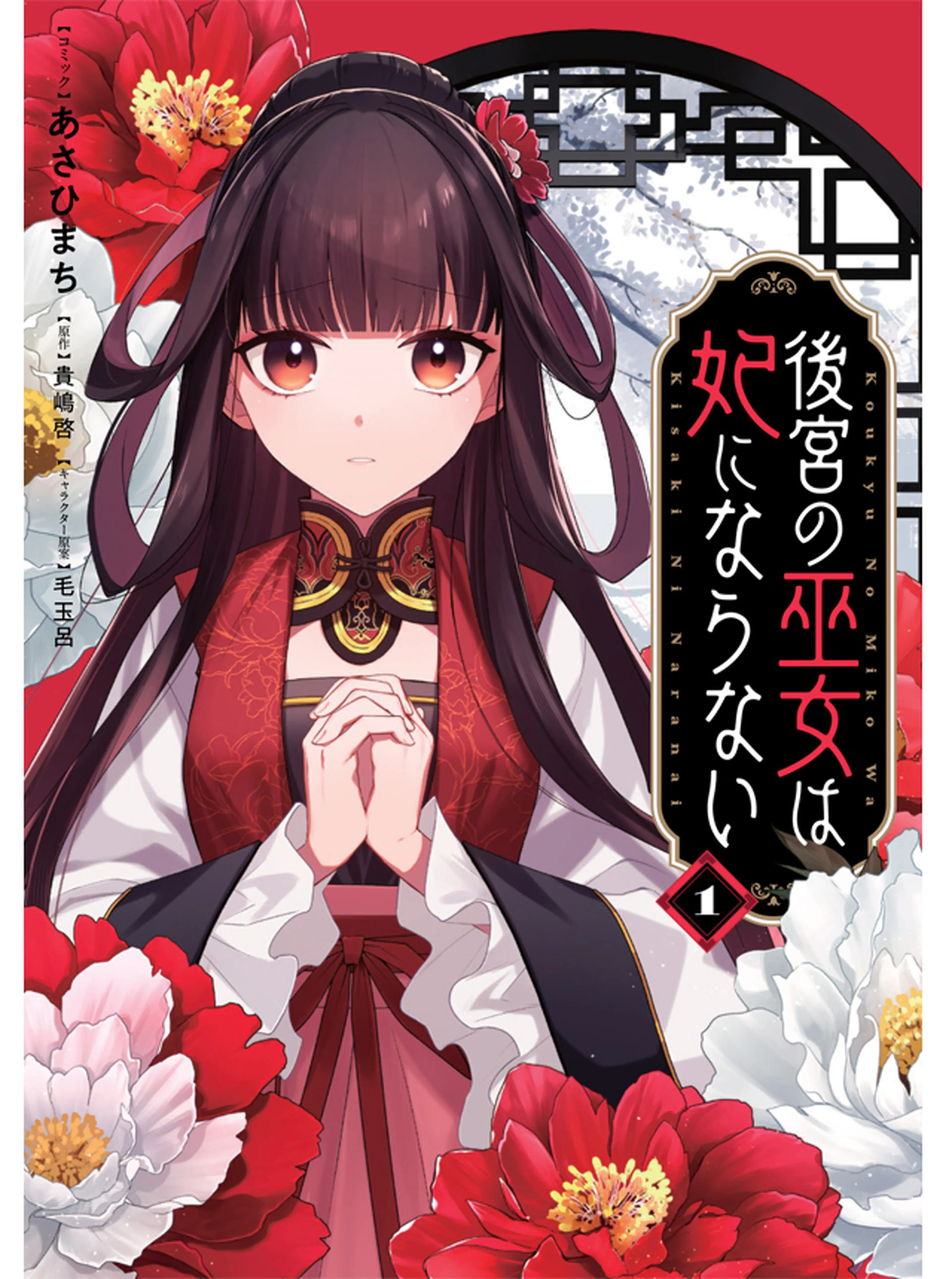 後宮の巫女は妃にならない 書影