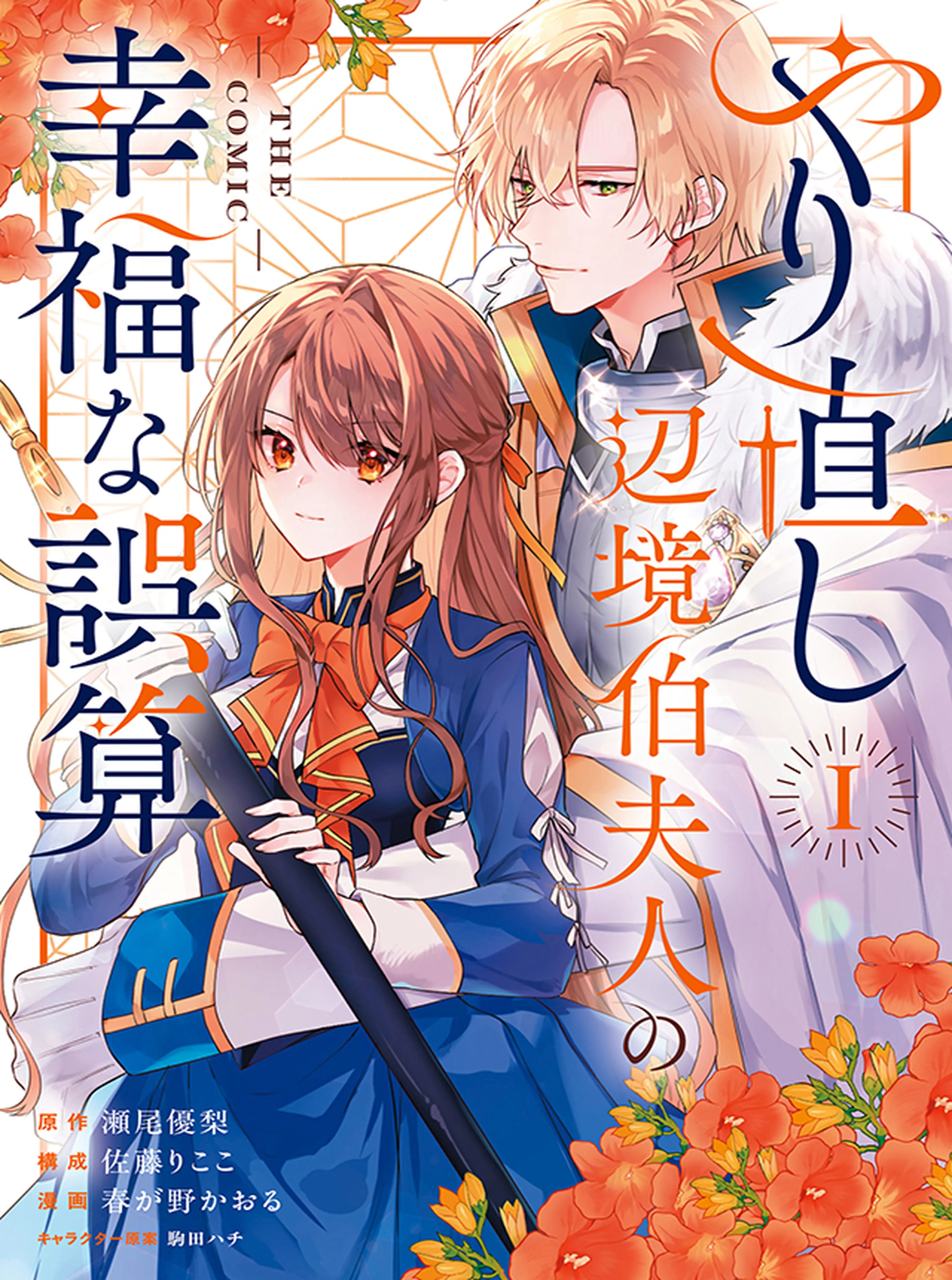 やり直し辺境伯夫人の幸福な誤算 THE COMIC 書影