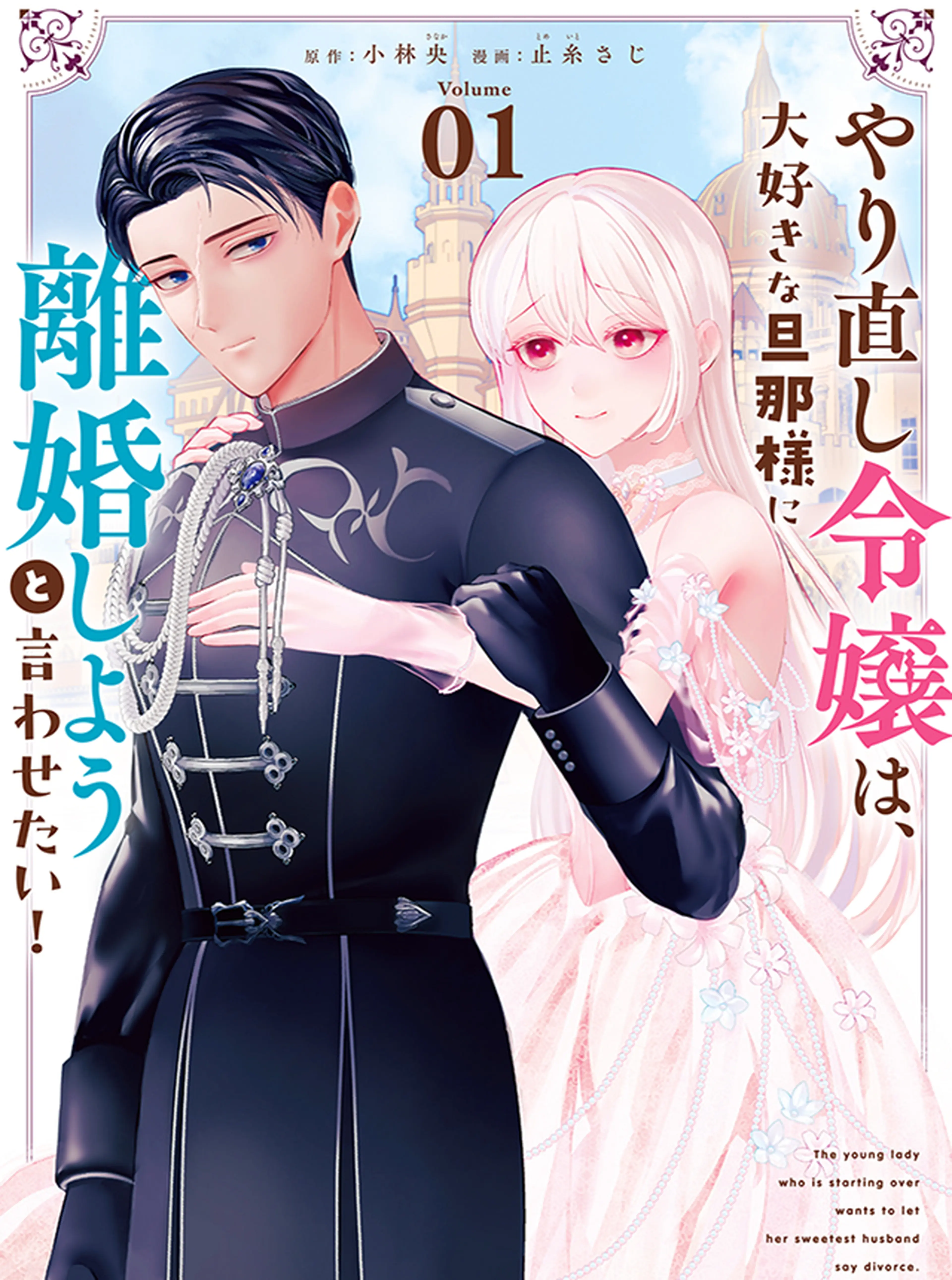 やり直し令嬢は、大好きな旦那様に離婚しようと言わせたい！ 書影