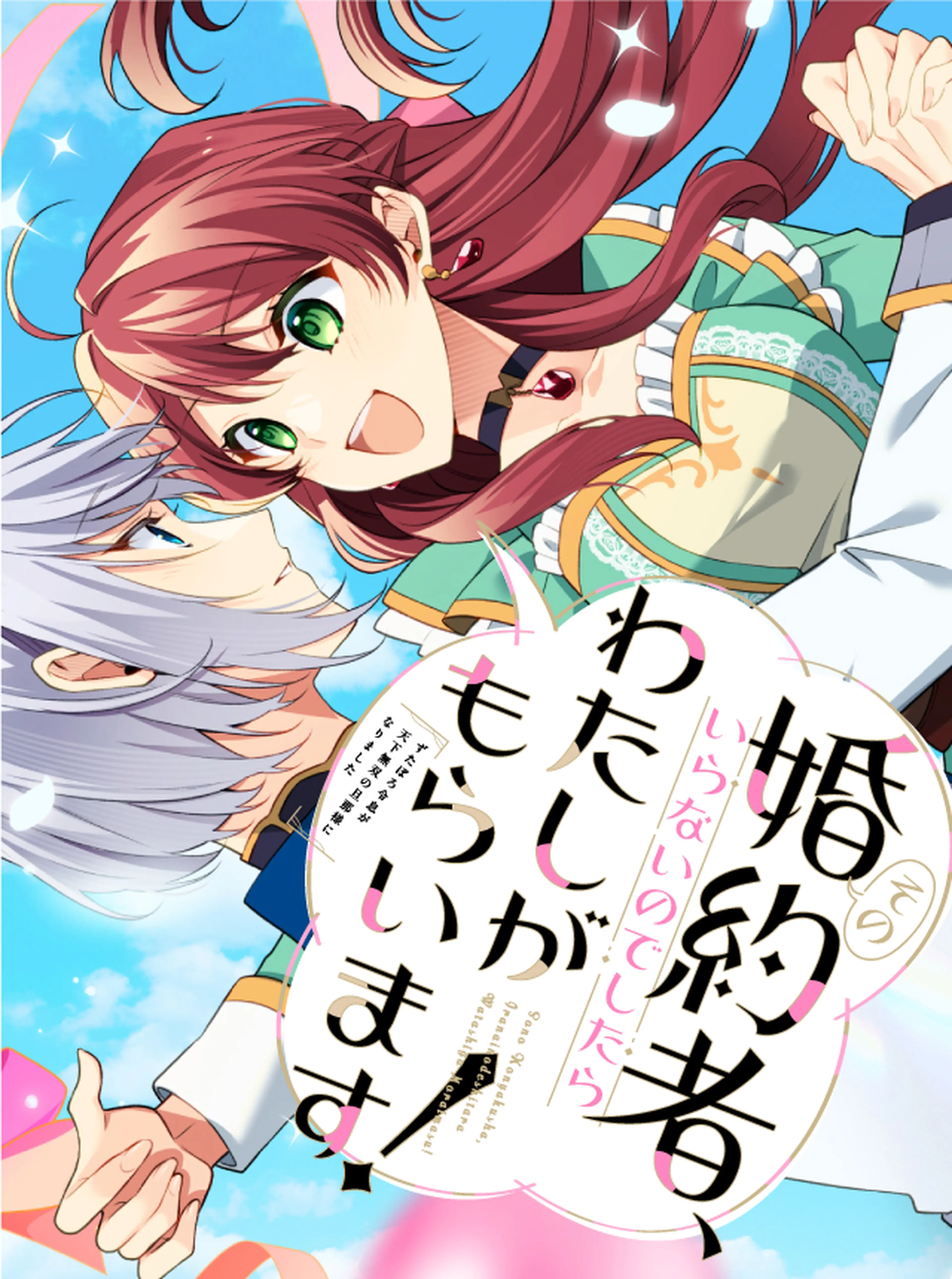 その婚約者、いらないのでしたらわたしがもらいます！ ずたぼろ令息が天下無双の旦那様になりました 書影