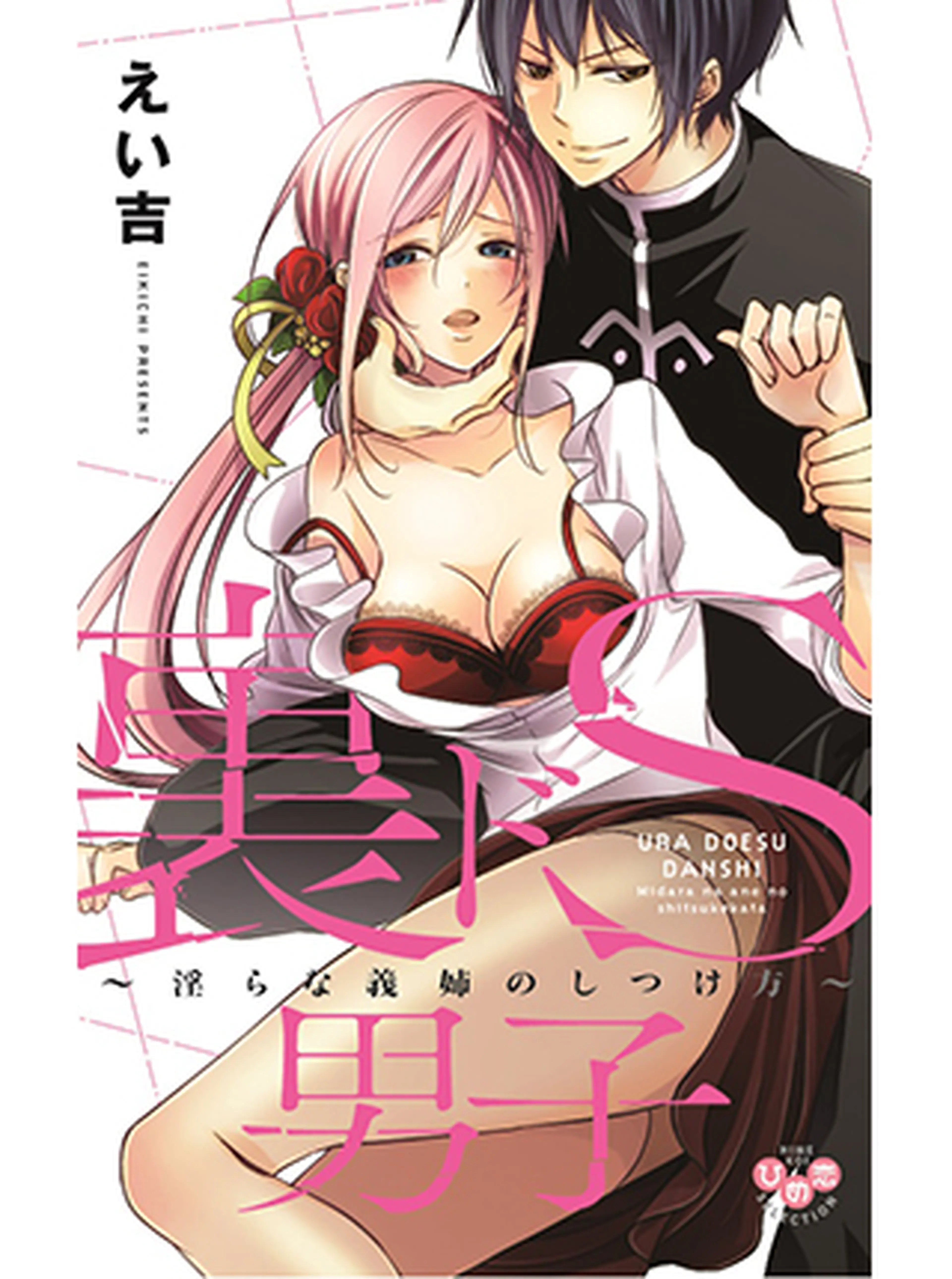 裏ドＳ男子～淫らな義姉のしつけ方～ 書影