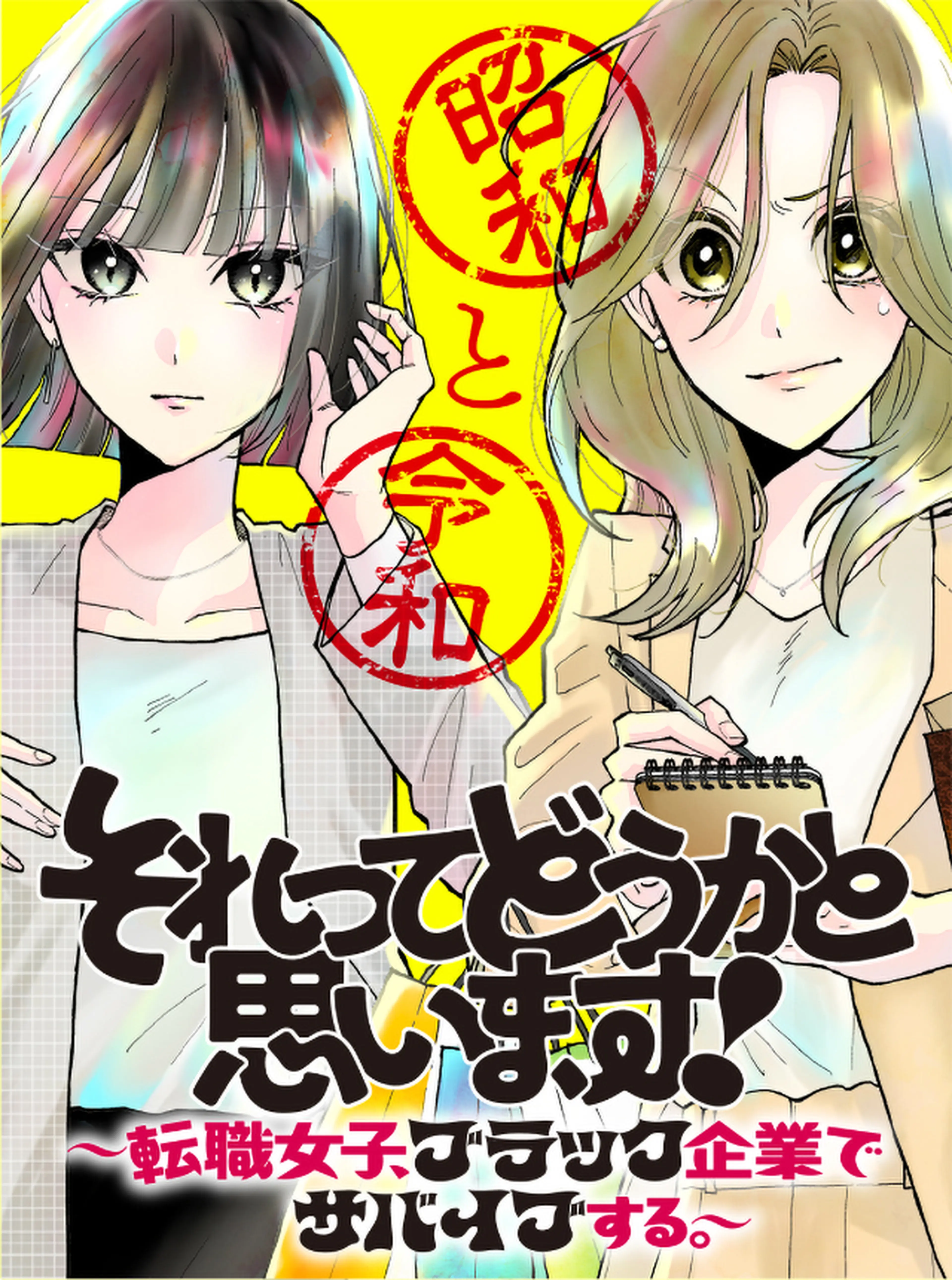 それってどうかと思います！～転職女子、ブラック企業でサバイブする。～ 書影