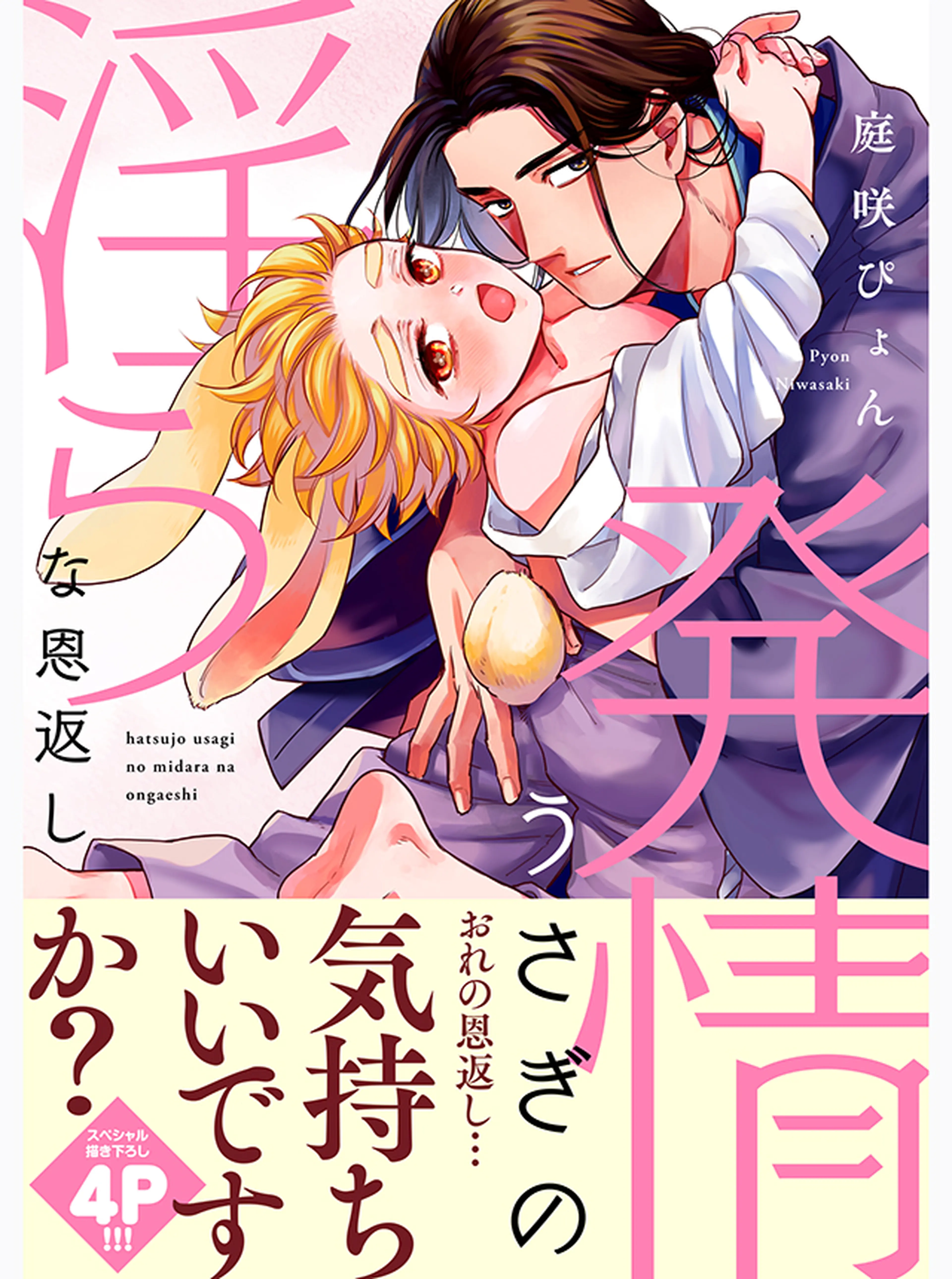 発情うさぎの淫らな恩返し 書影