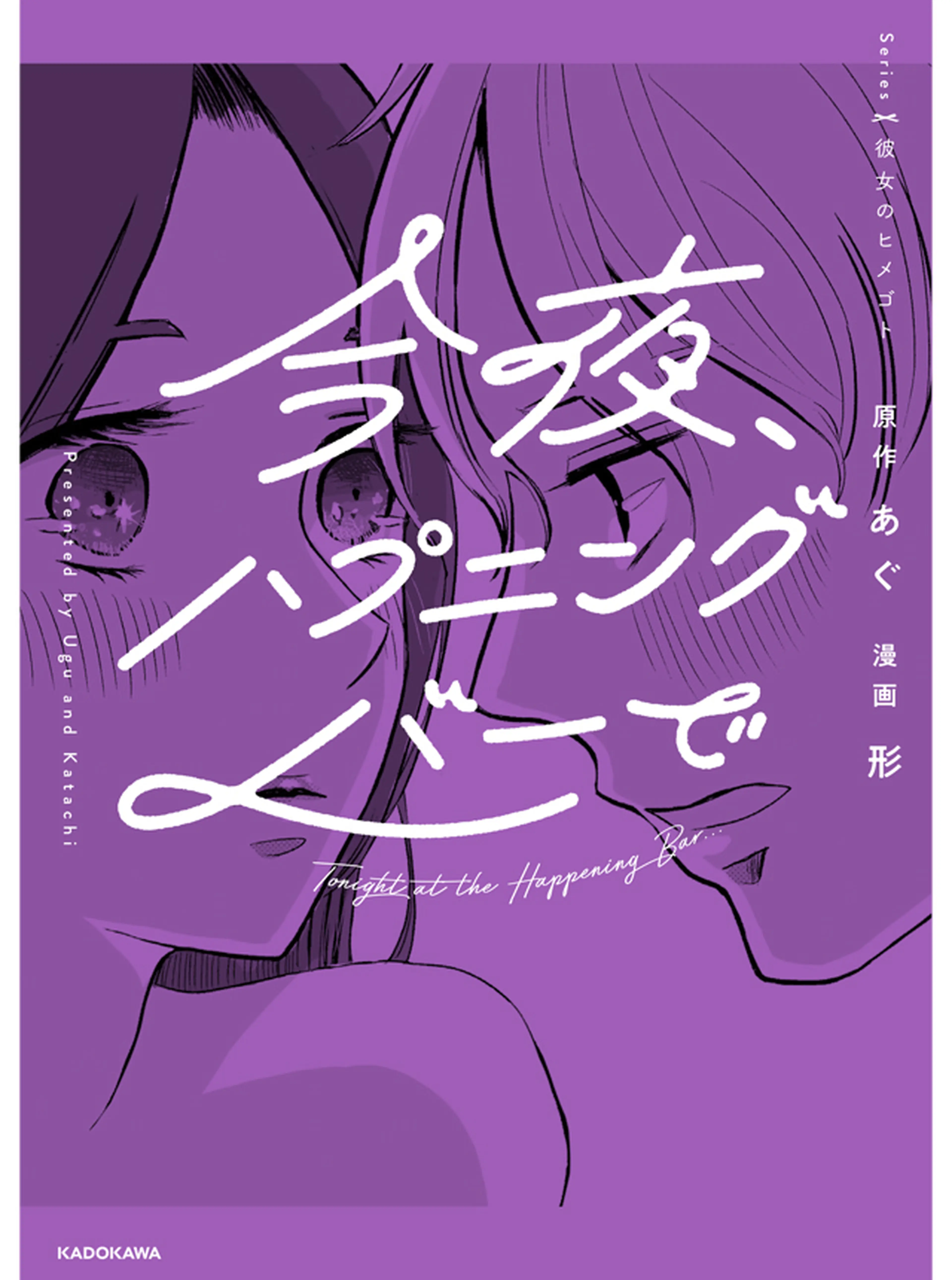 今夜、ハプニングバーで 書影