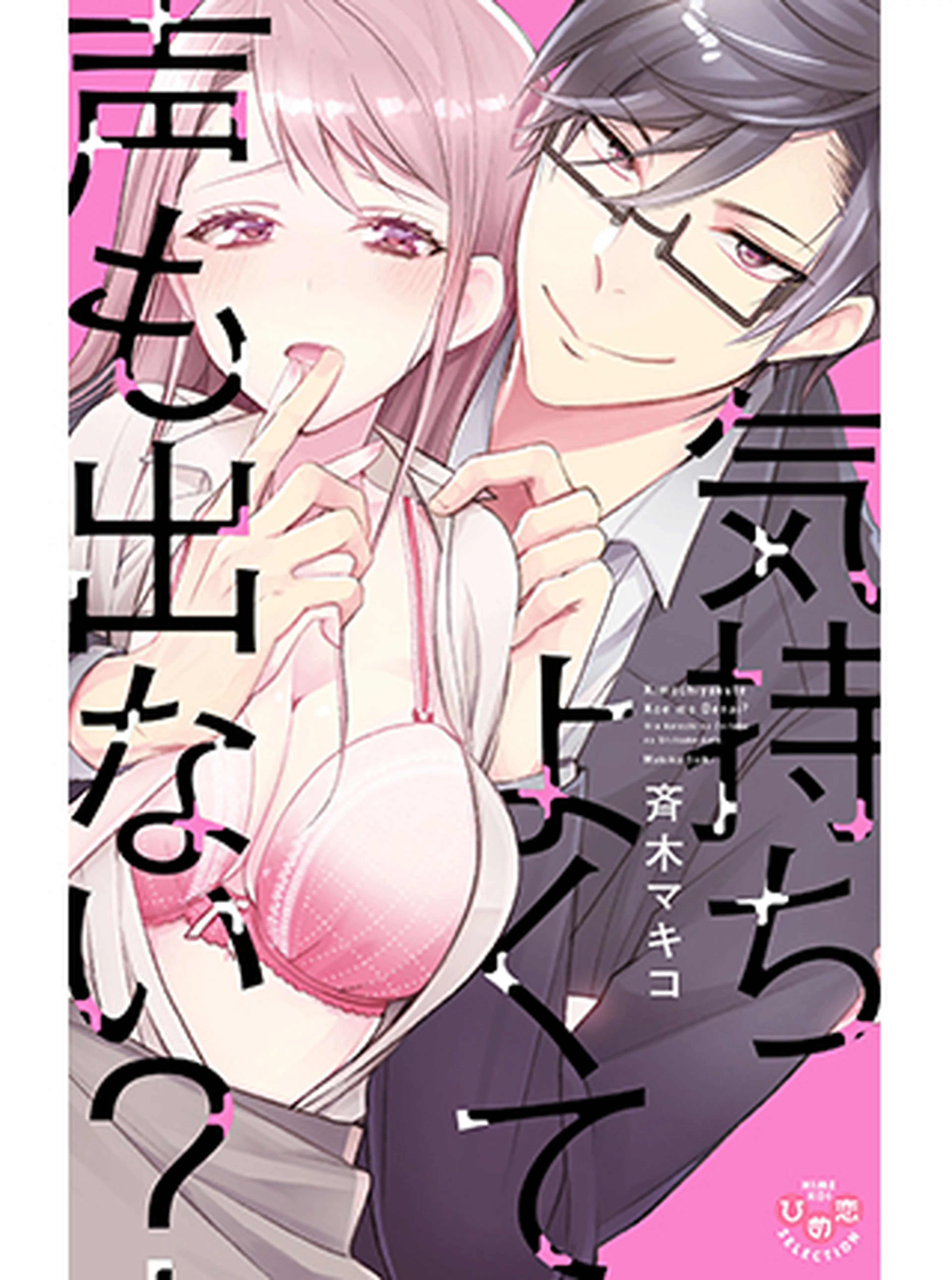 気持ちよくて声も出ない？ ～裏カレシの贅沢な躾け方～ 書影