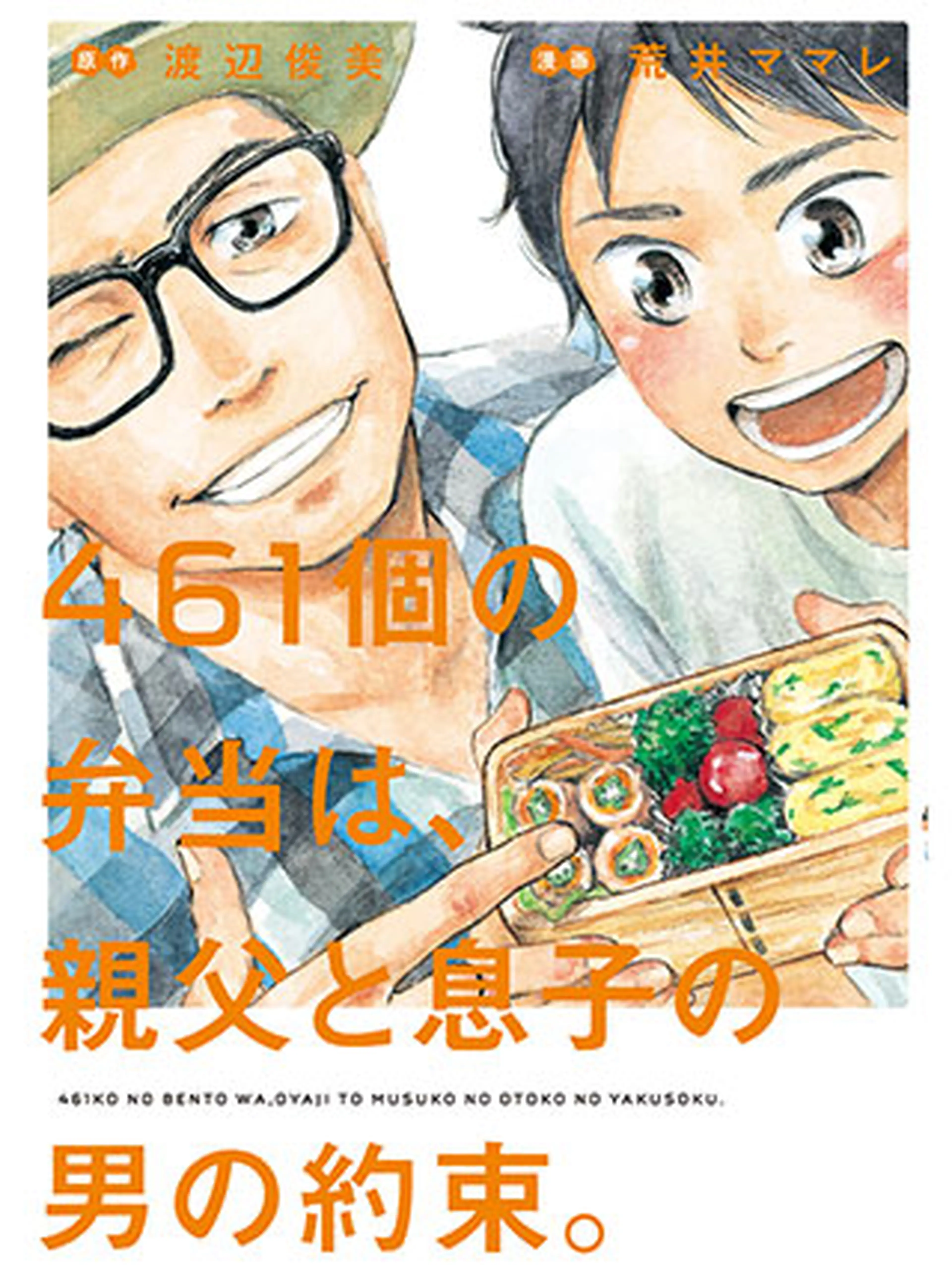 461個の弁当は、親父と息子の男の約束。 書影