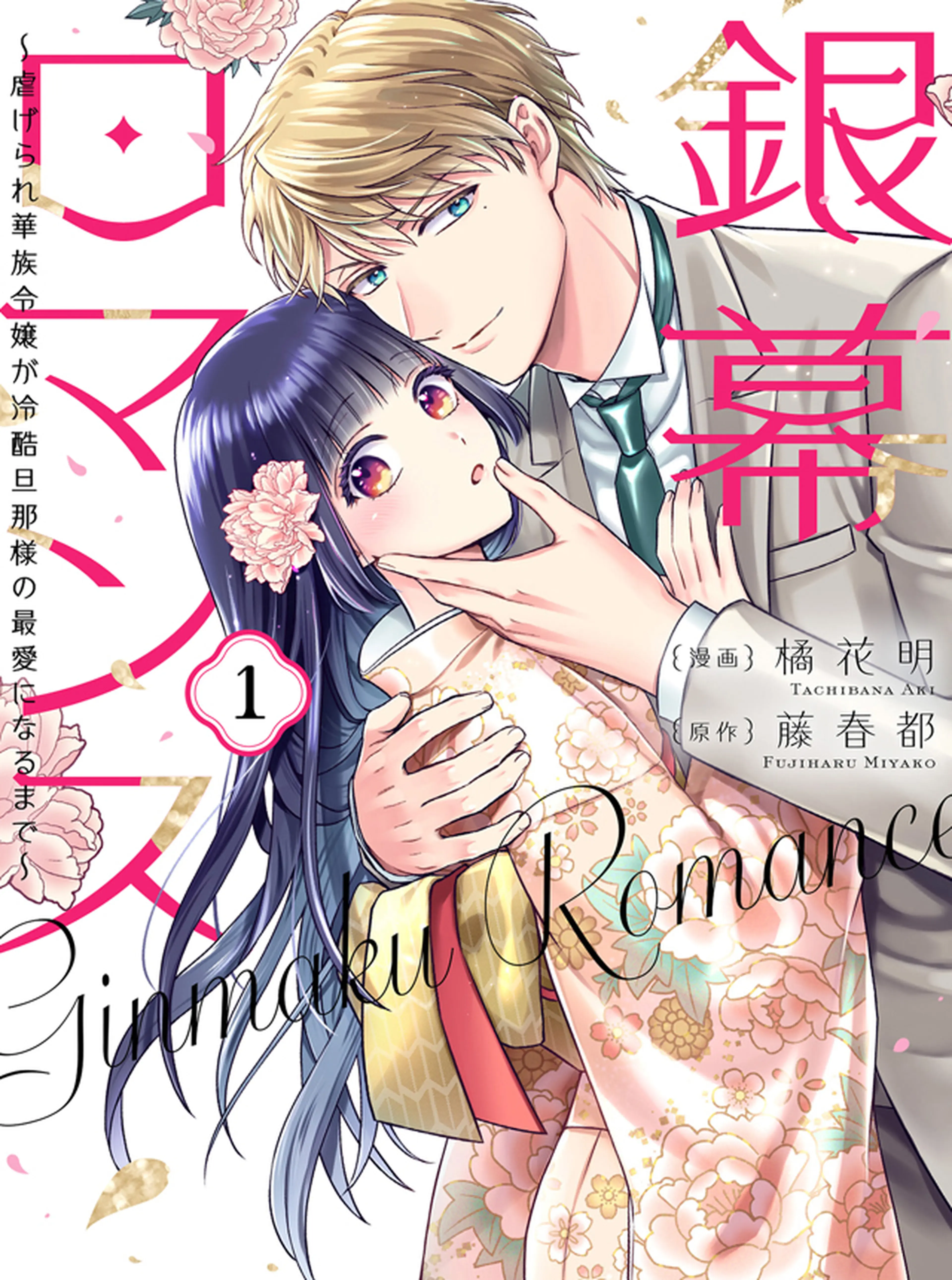 幸運王子と不運令嬢が相殺結婚したら溺愛が始まりました - pixivコミック