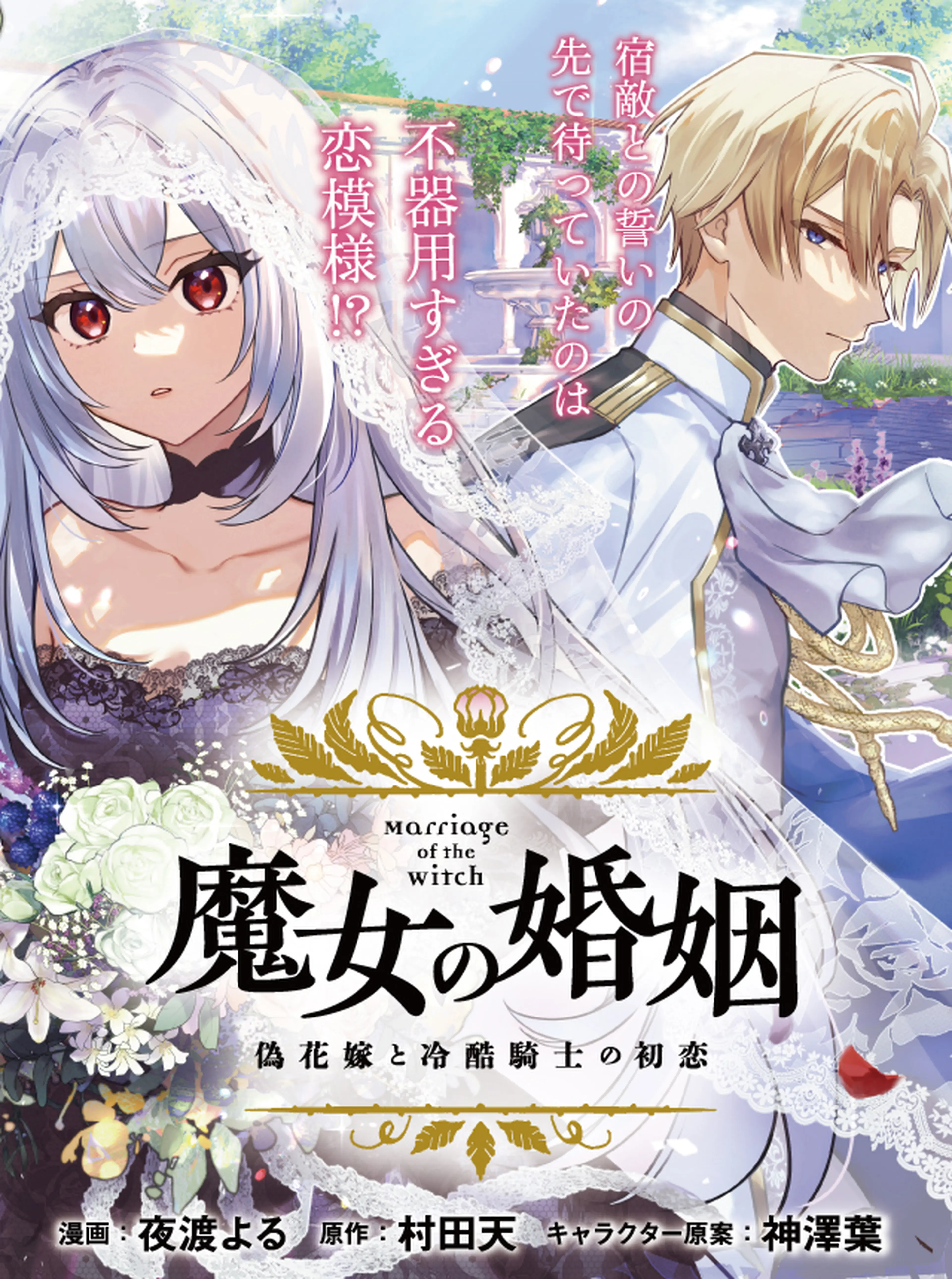 魔女の婚姻　偽花嫁と冷酷騎士の初恋 書影