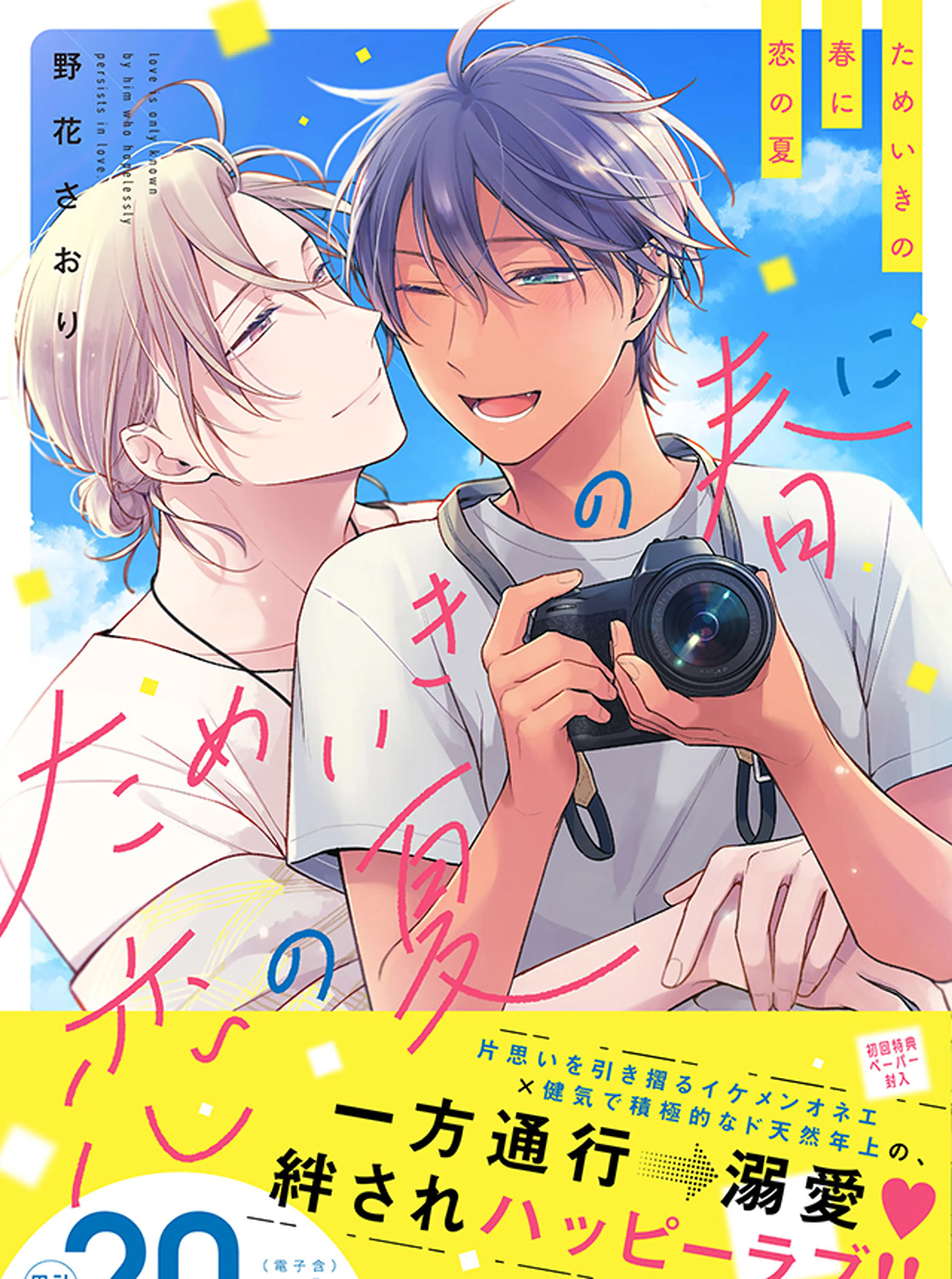 ためいきの春に恋の夏 書影