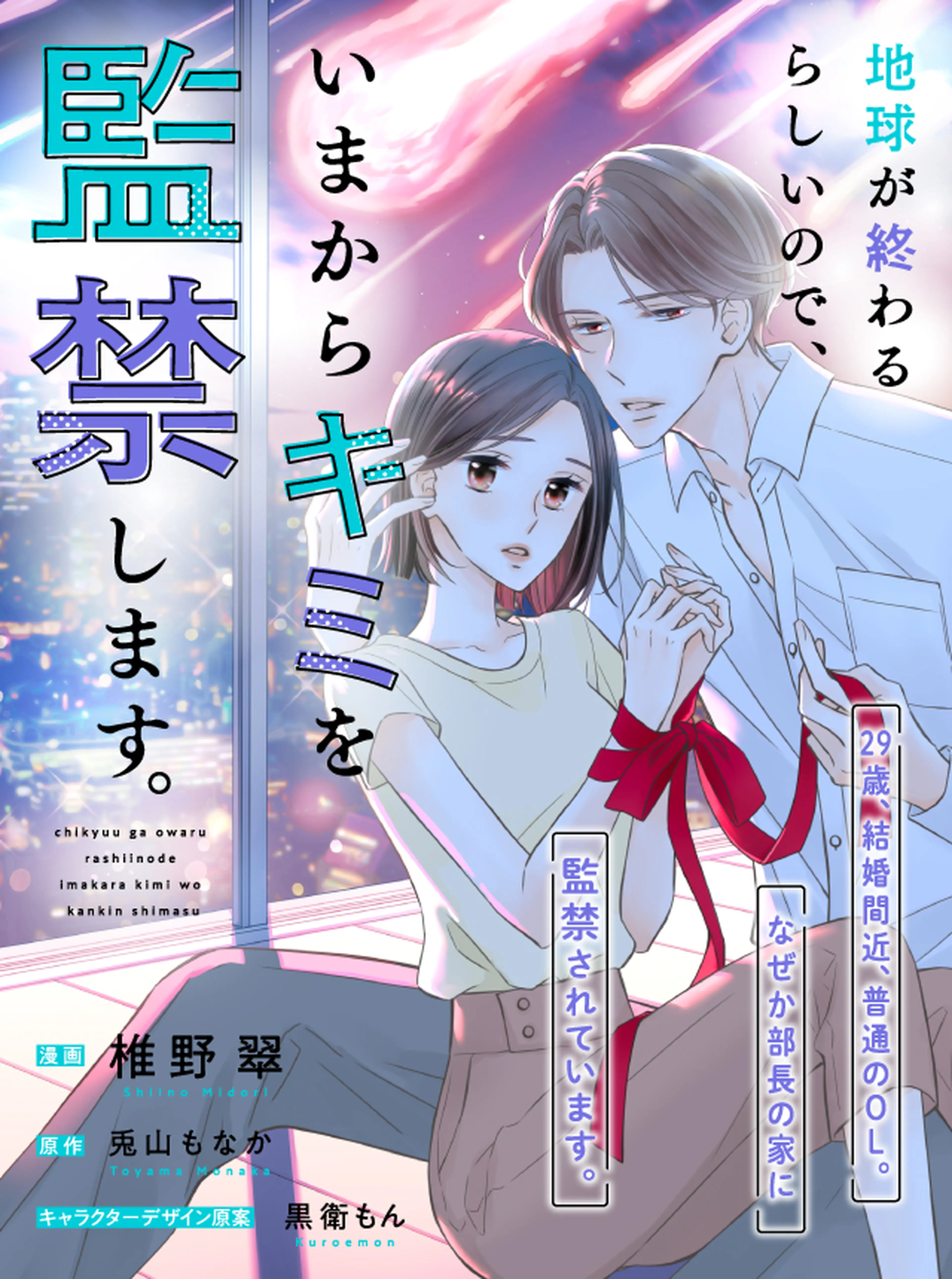 地球が終わるらしいので、いまからキミを監禁します。 - pixivコミック