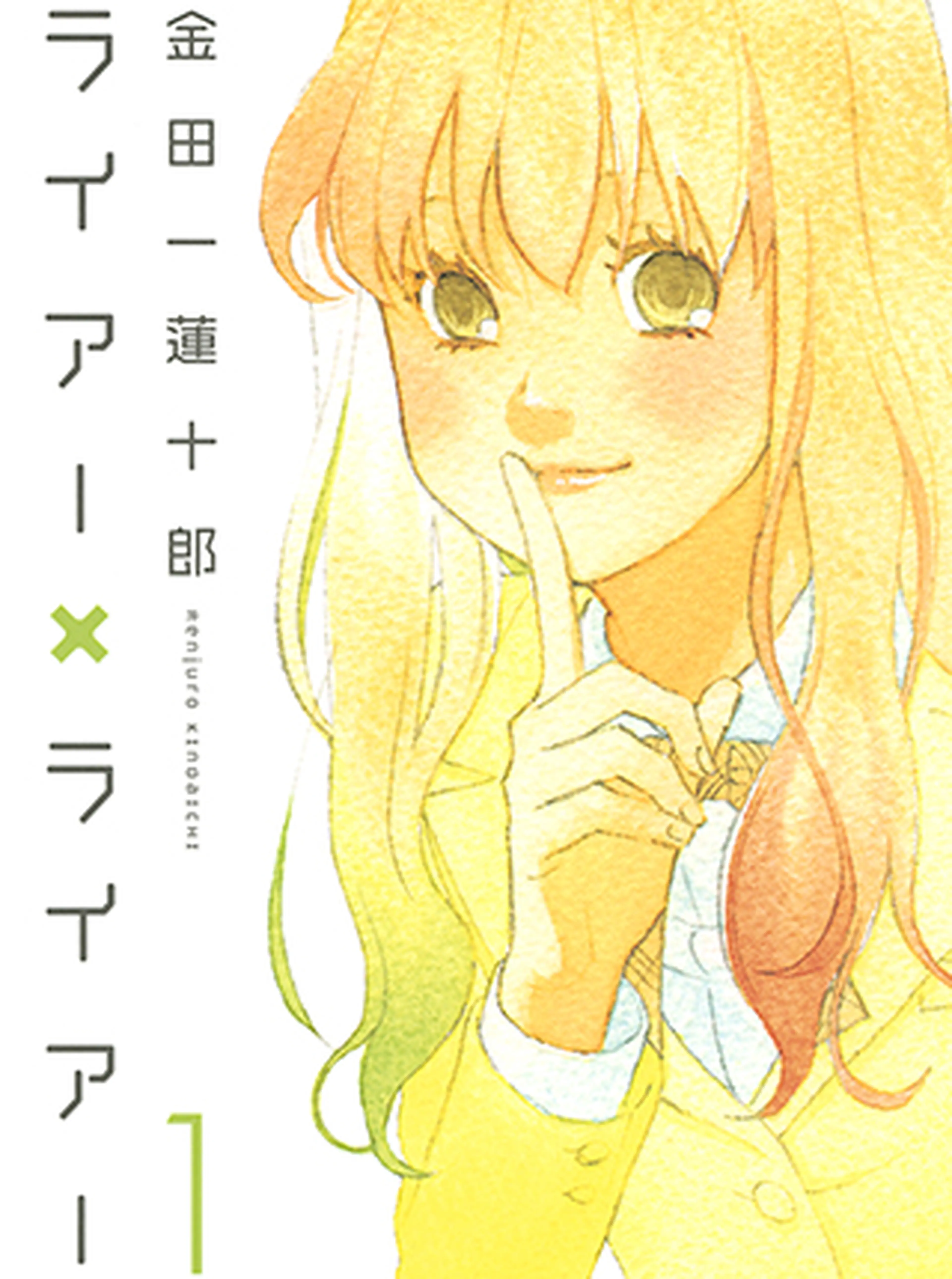 ライアー×ライアー 書影