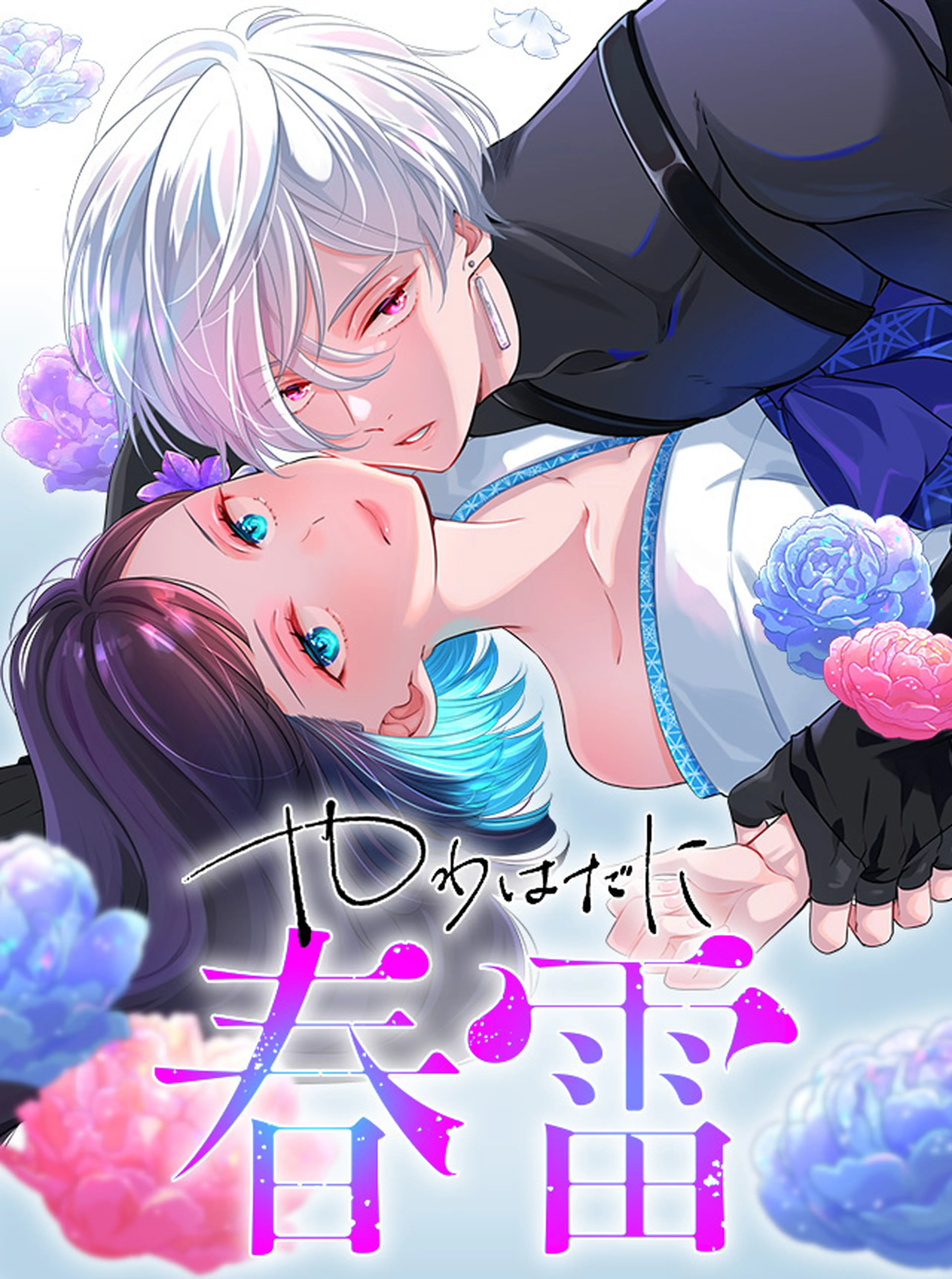 やわはだに春雷 書影