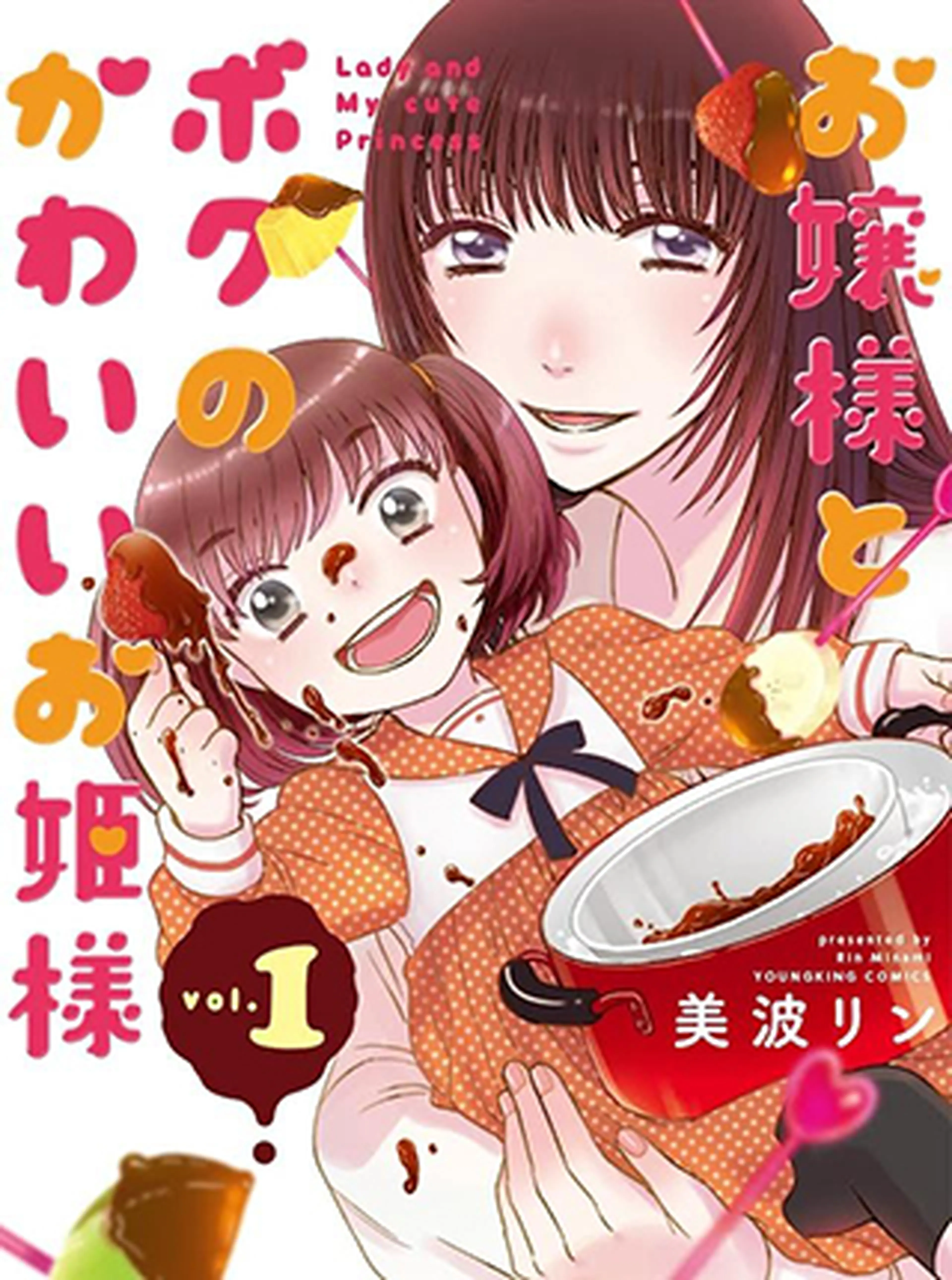 お嬢様とボクのかわいいお姫様 書影