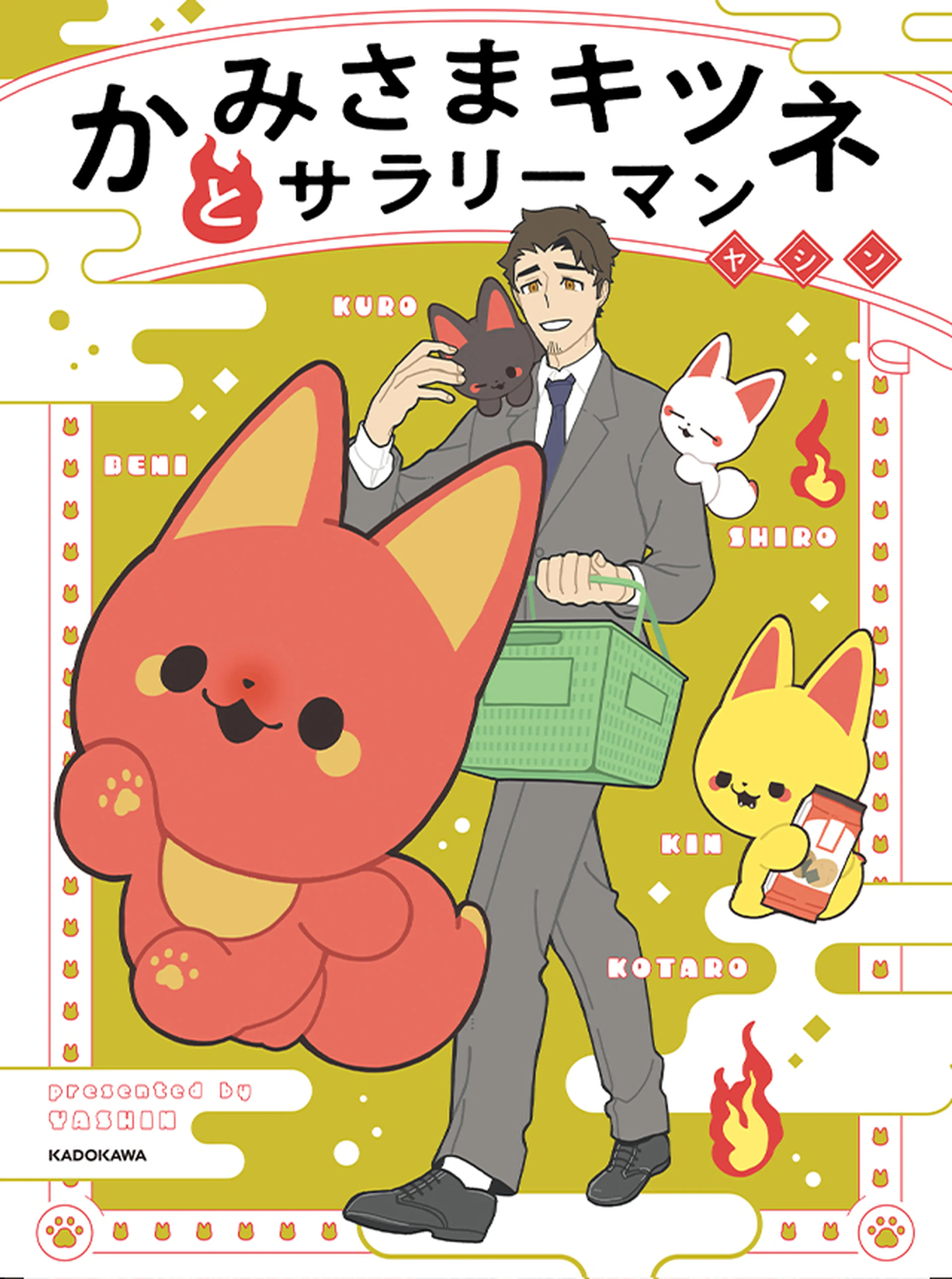 かみさまキツネとサラリーマン 書影