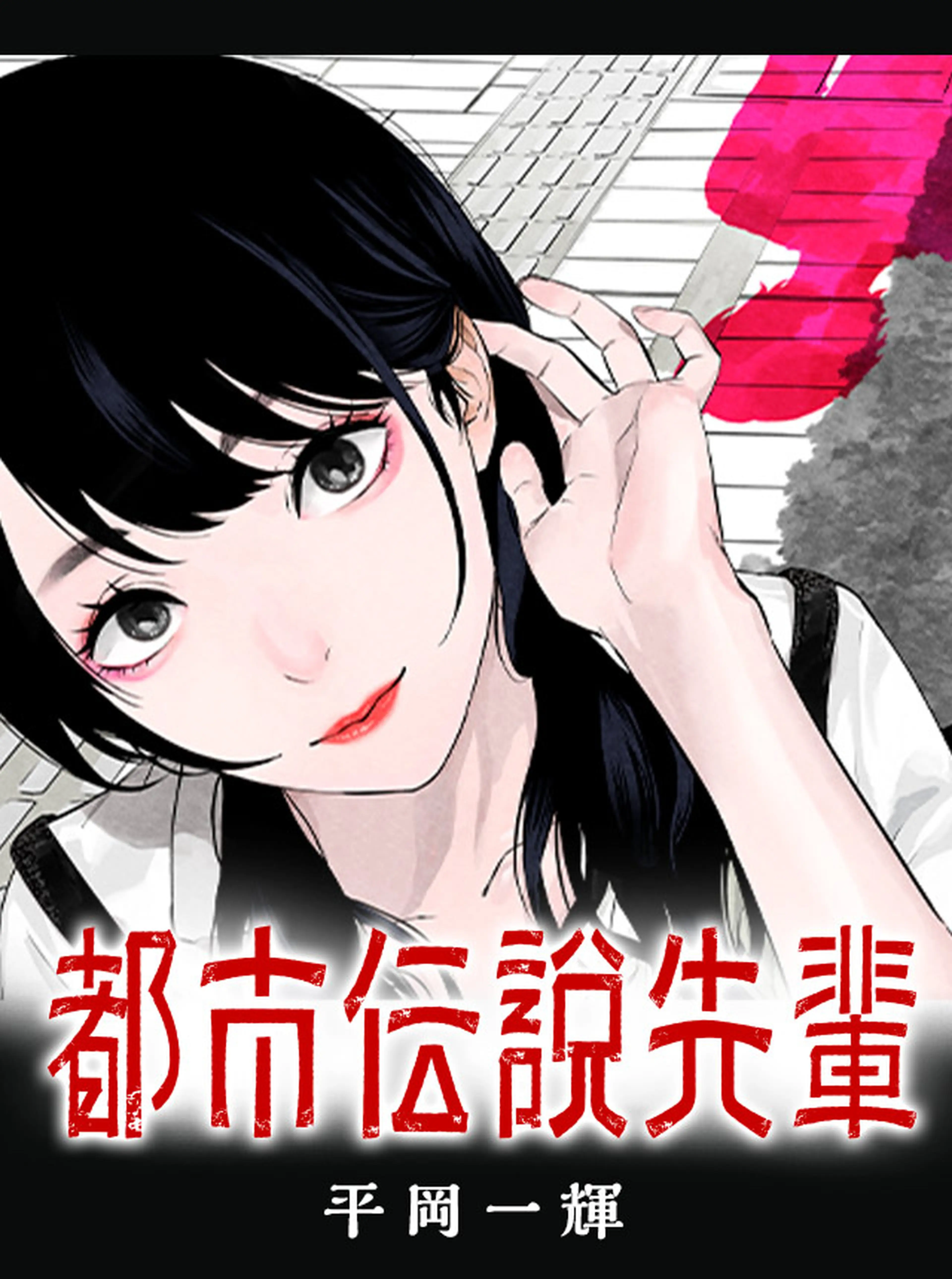 都市伝説先輩 書影