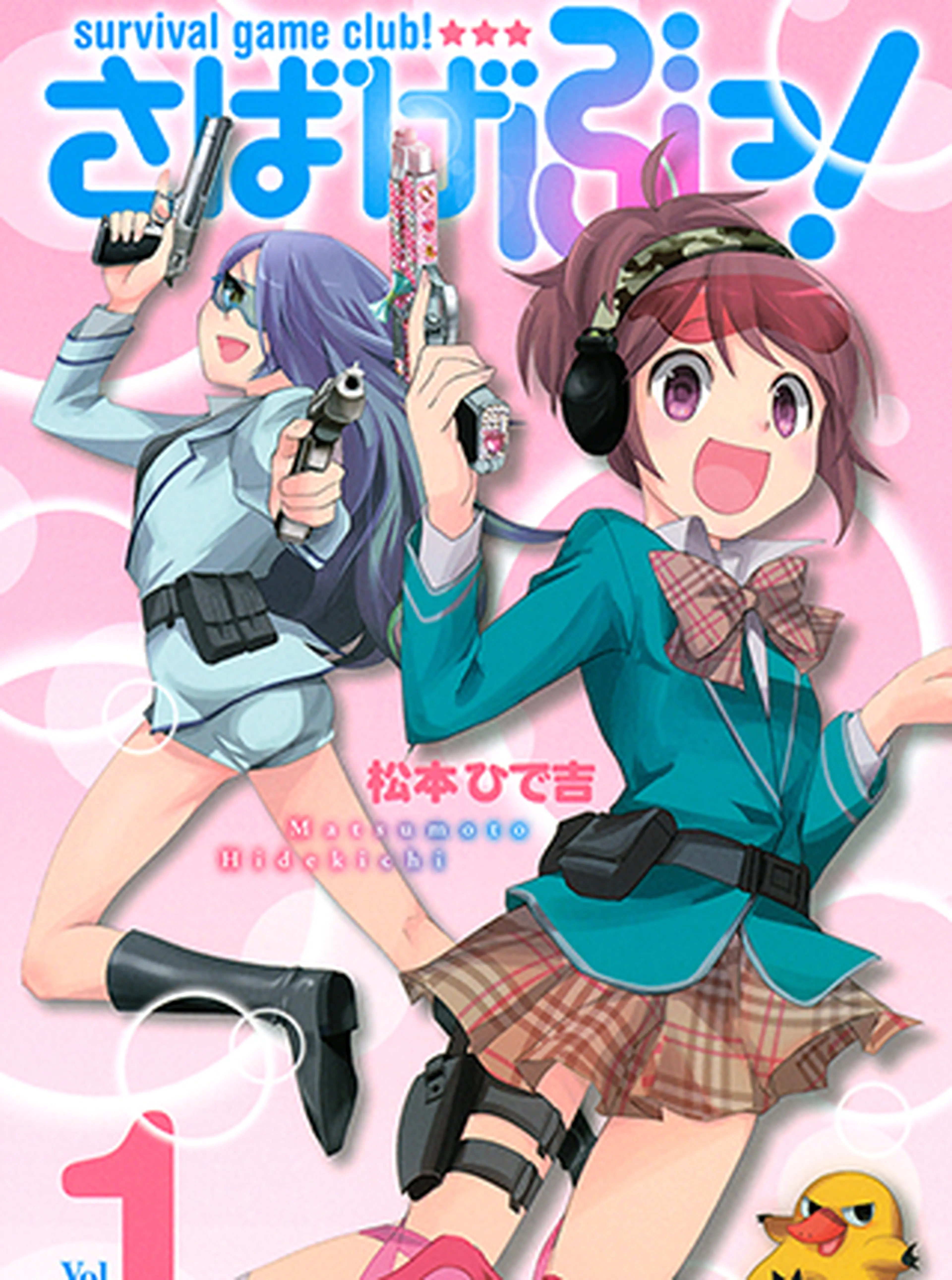 さばげぶっ！ 書影