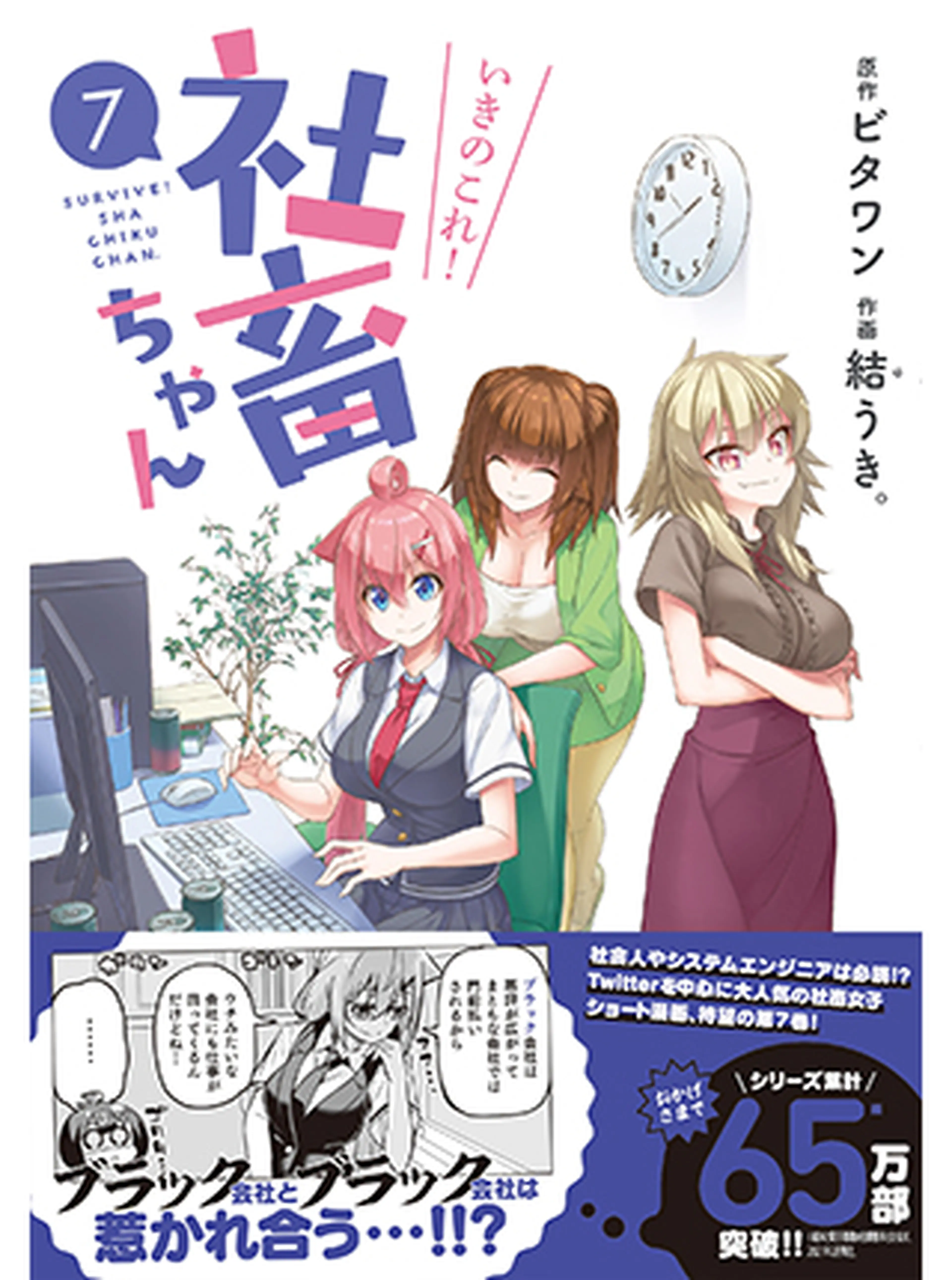 いきのこれ！社畜ちゃん 書影